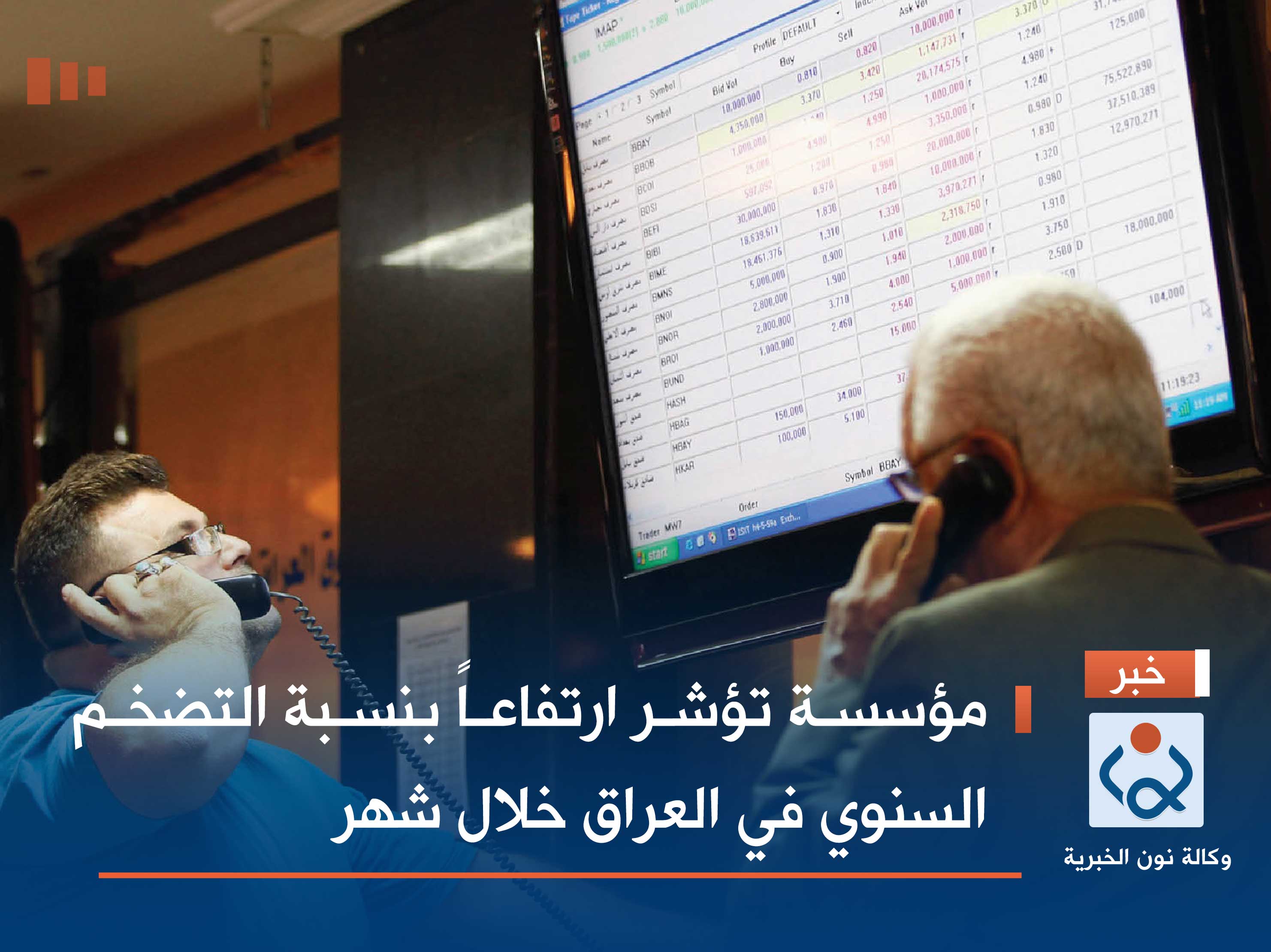 مؤسسة تؤشر ارتفاعاً بنسبة التضخم السنوي في العراق خلال شهر