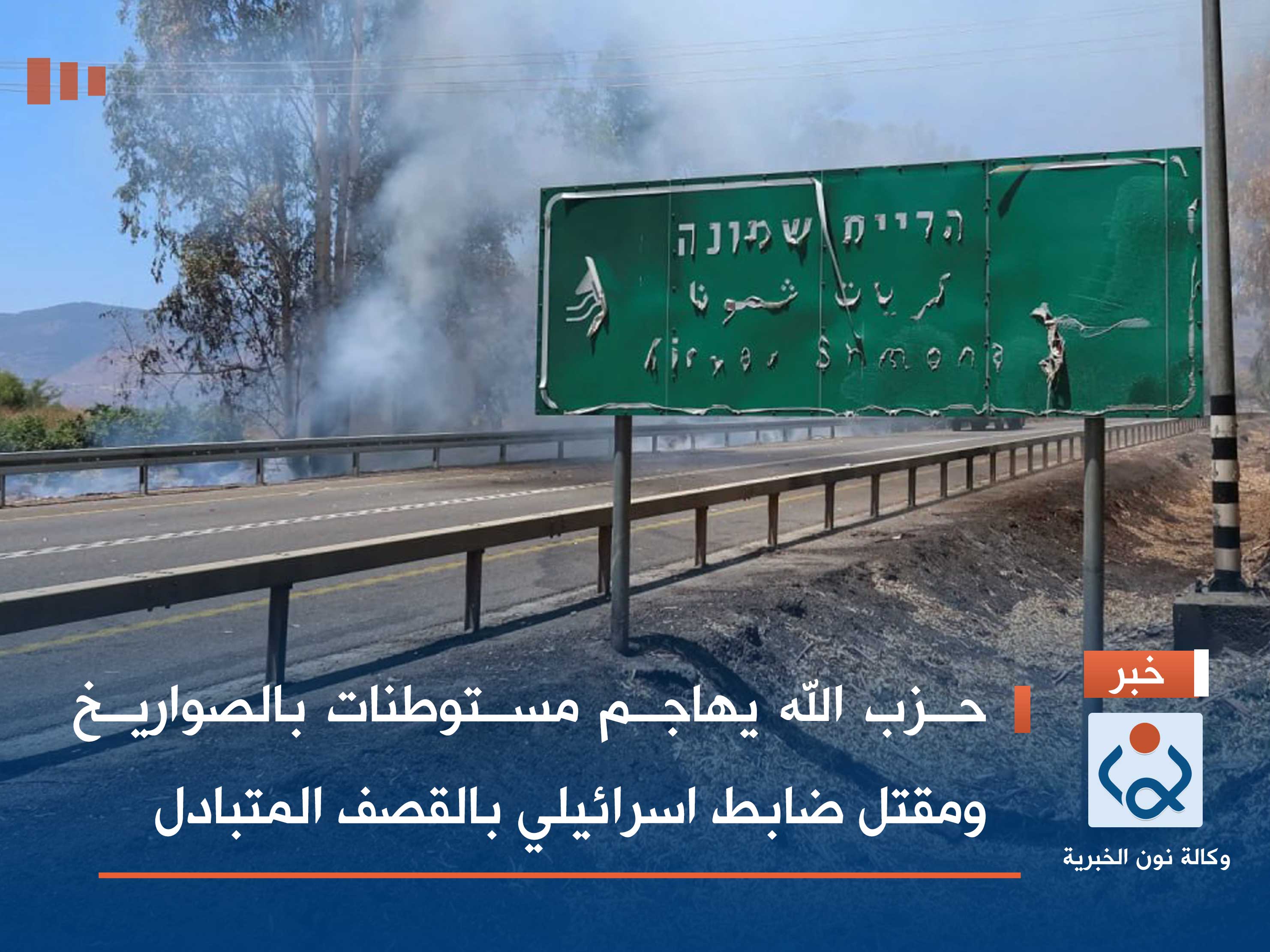 حزب الله يهاجم مستوطنات بالصواريخ ومقتل ضابط اسرائيلي بالقصف المتبادل