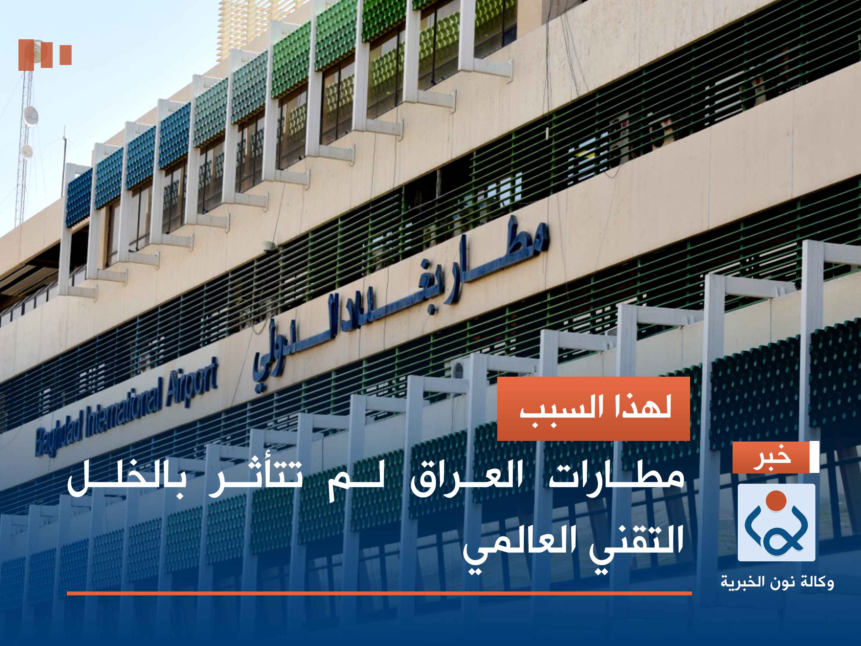لهذا السبب.. مطارات العراق لم تتأثر بالخلل التقني العالمي