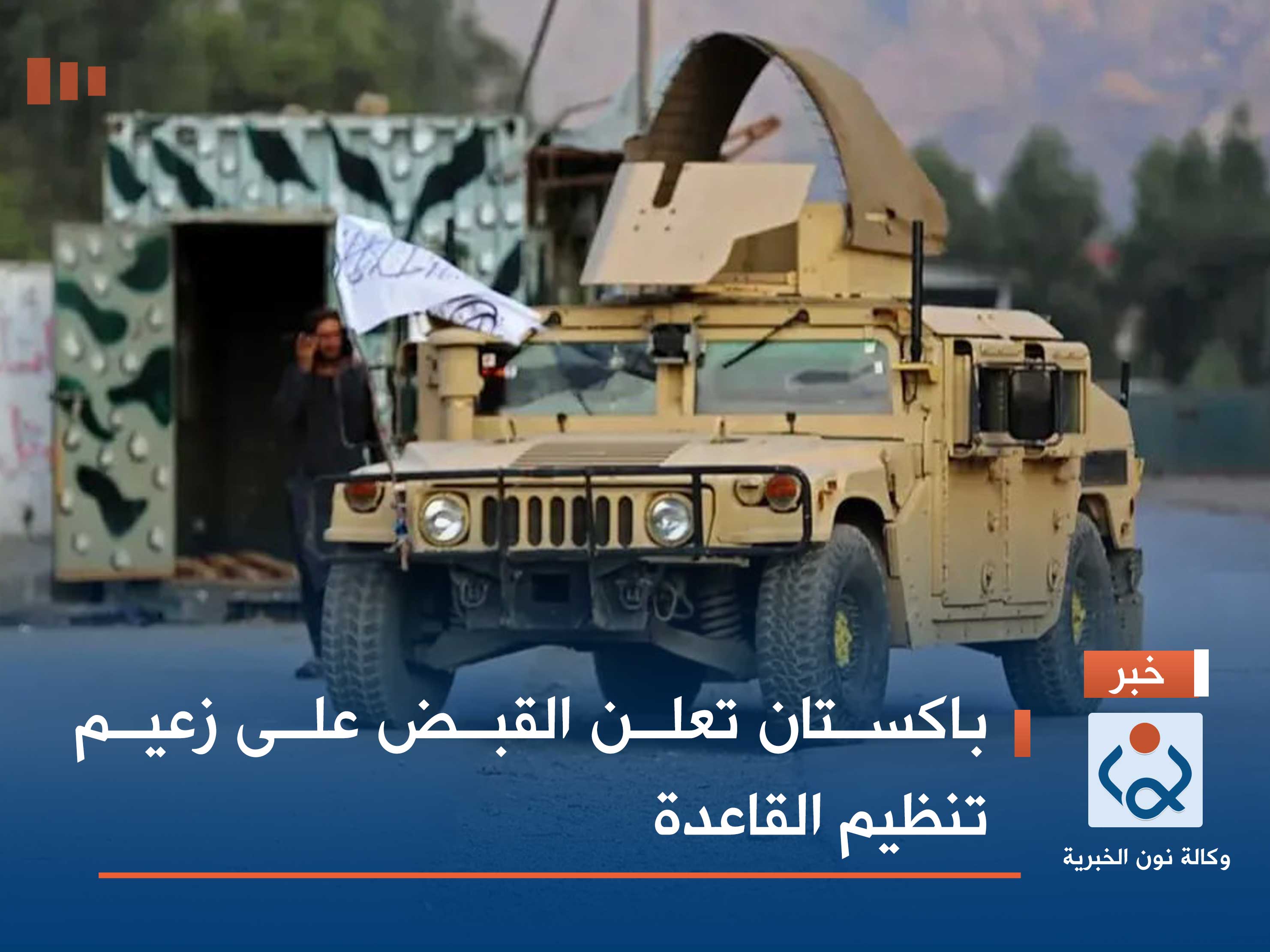 باكستان تعلن القبض على زعيم تنظيم القاعدة