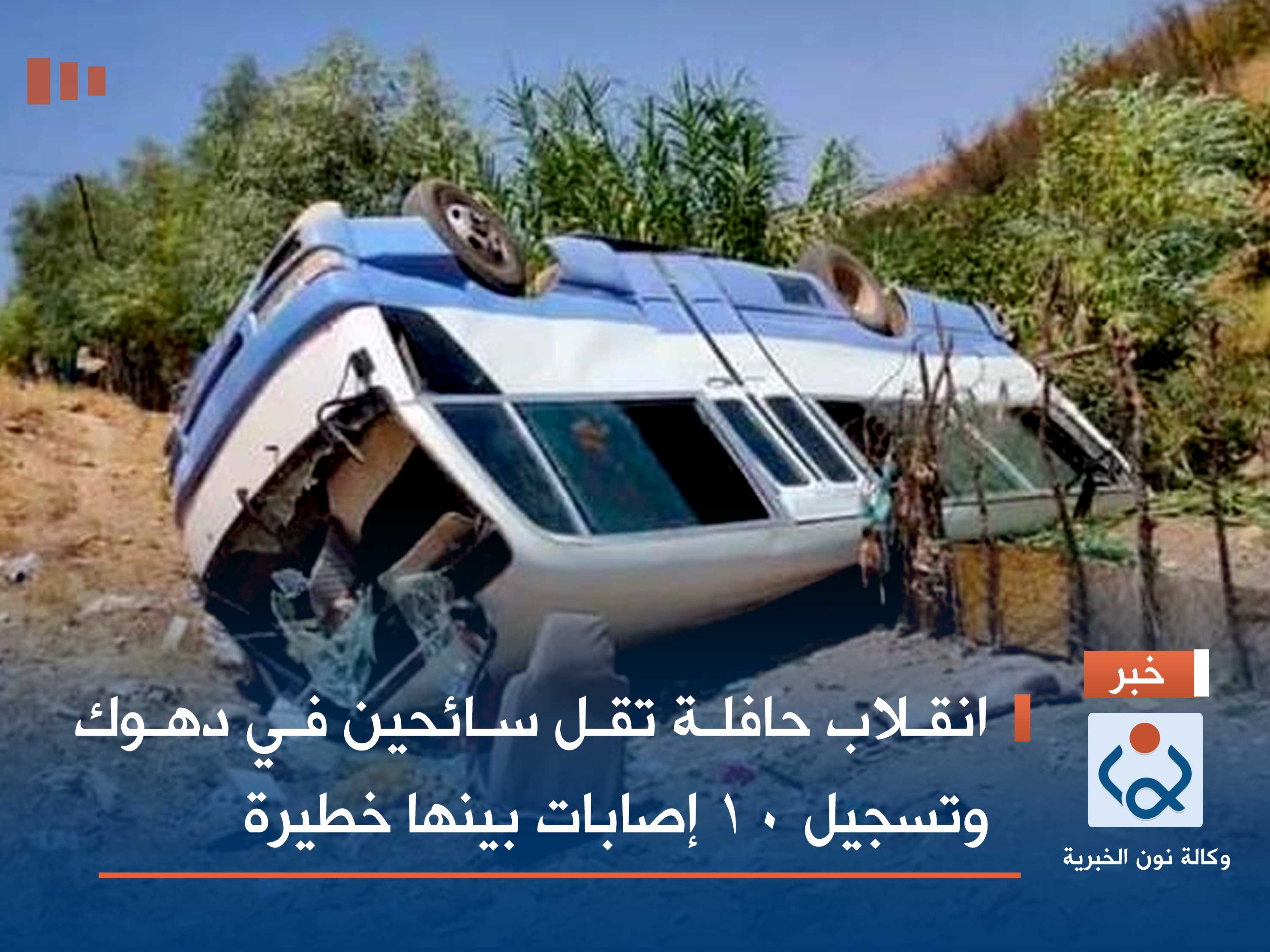 انقلاب حافلة تقل سائحين في دهوك وتسجيل 10 إصابات بينها خطيرة