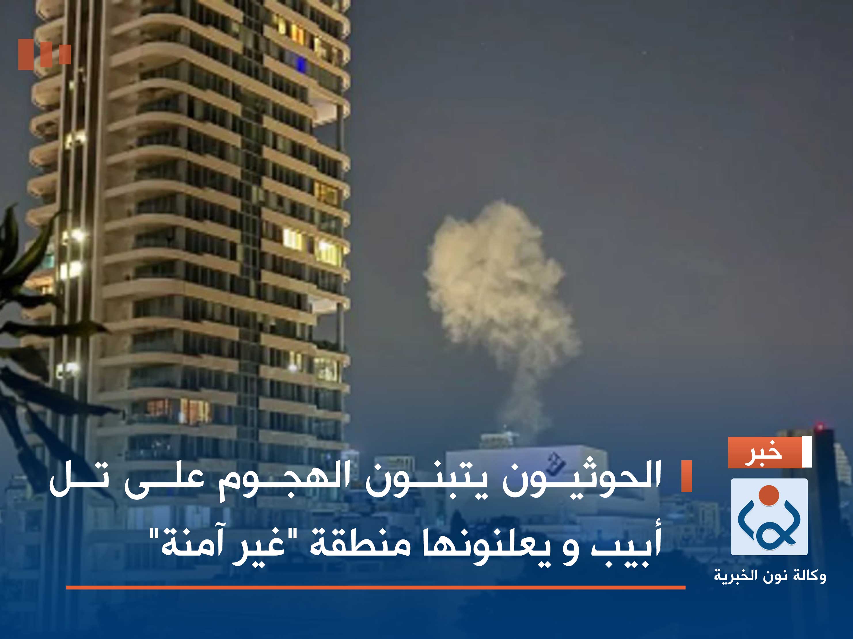 الحوثيون يتبنون الهجوم على تل أبيب و يعلنونها منطقة "غير آمنة" (فيديو)