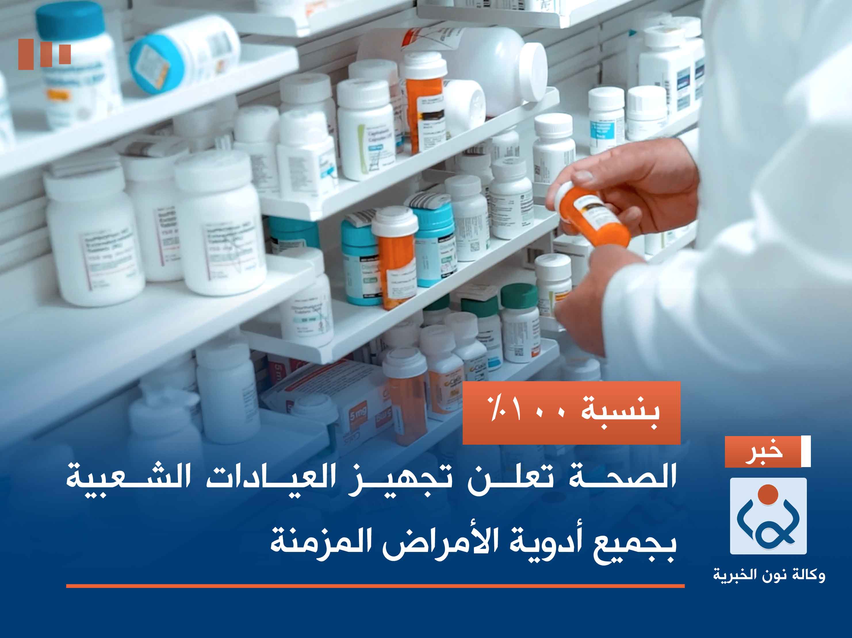 بنسبة 100%.. الصحة تعلن تجهيز العيادات الشعبية بجميع أدوية الأمراض المزمنة