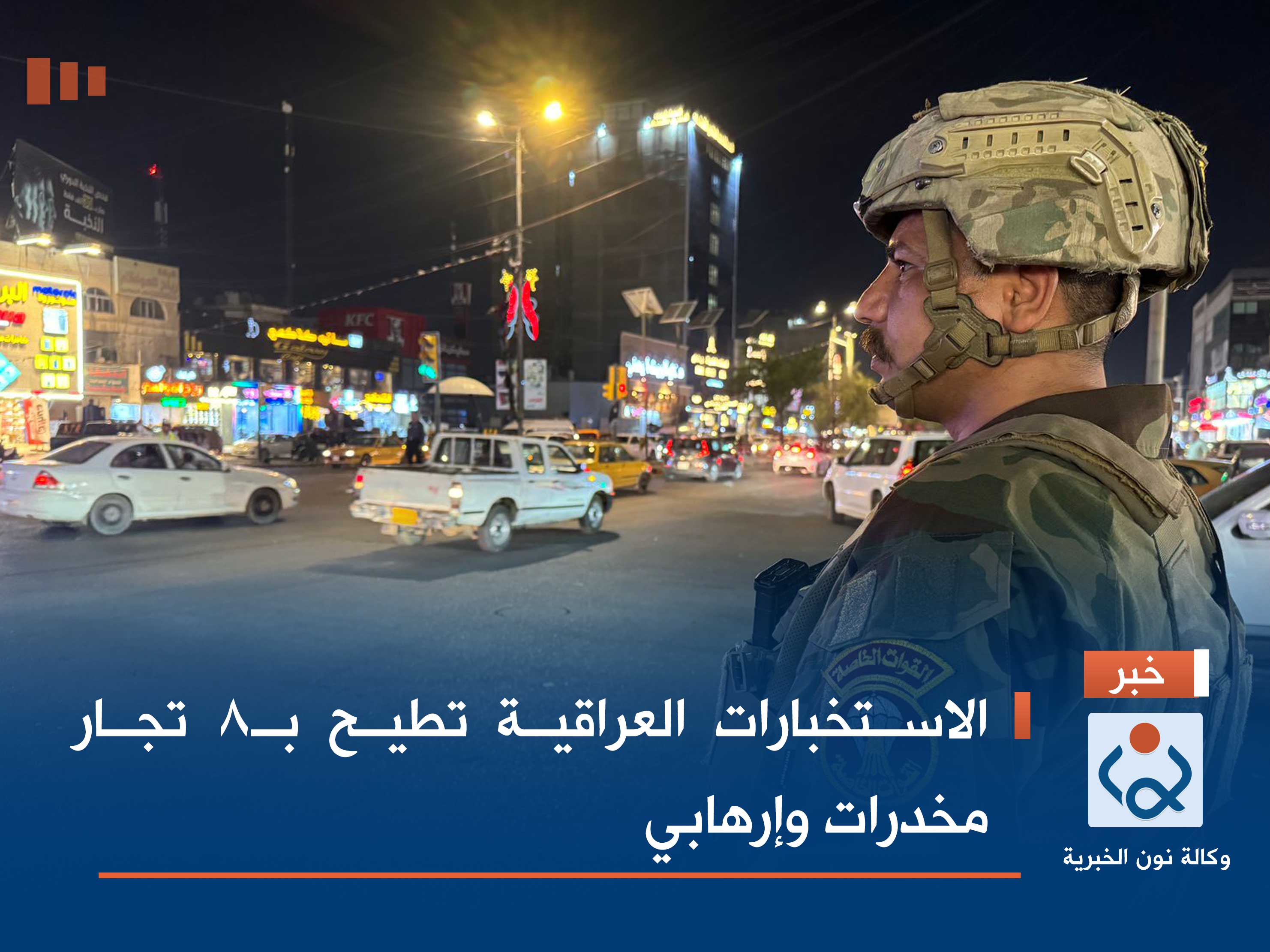 الاستخبارات العراقية تطيح بـ8 تجار مخدرات وإرهابي