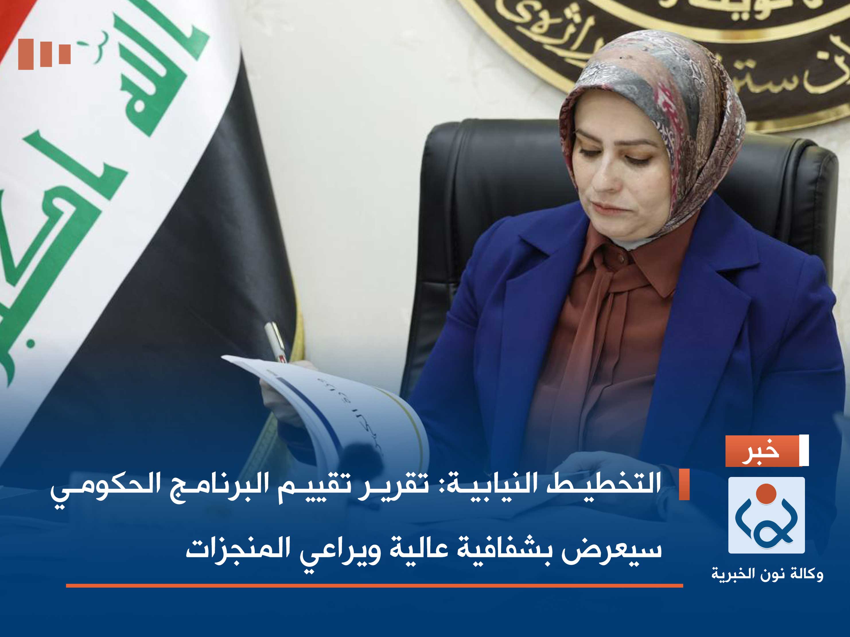 التخطيط النيابية: تقرير تقييم البرنامج الحكومي سيعرض بشفافية عالية ويراعي المنجزات