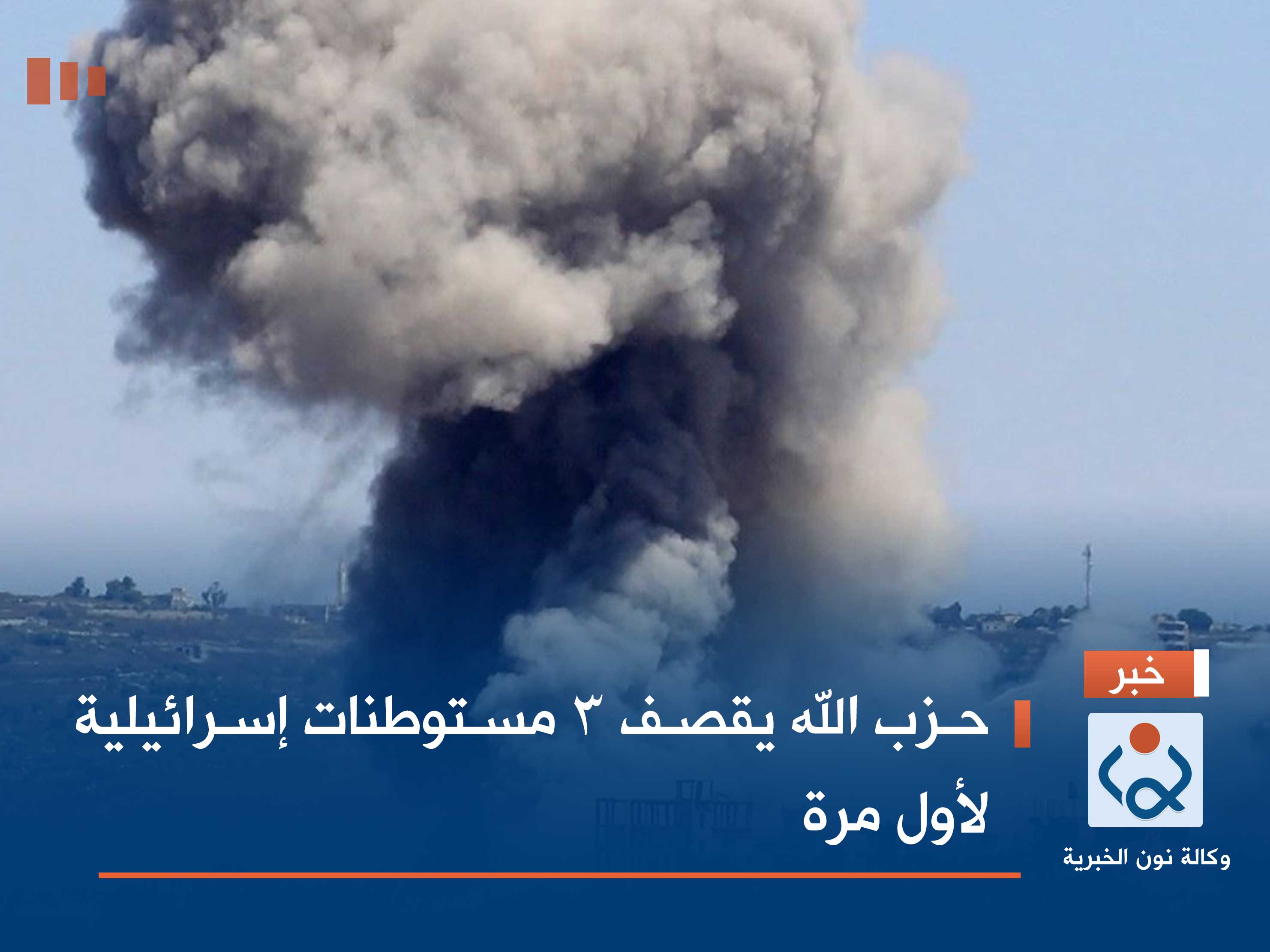 حزب الله يقصف 3 مستوطنات إسرائيلية لأول مرة