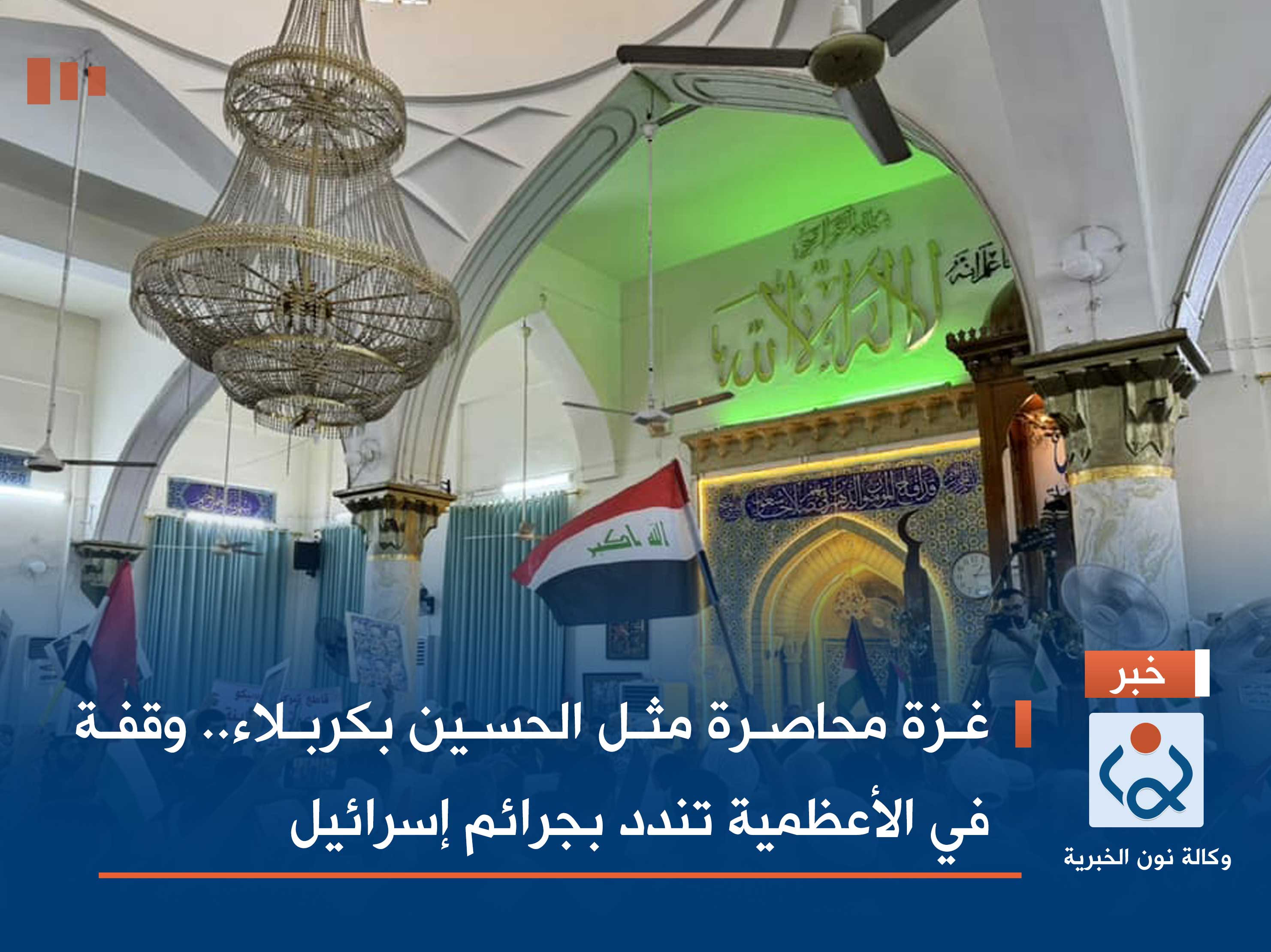 غزة محاصرة مثل الحسين بكربلاء.. وقفة في الأعظمية تندد بجرائم إسرائيل