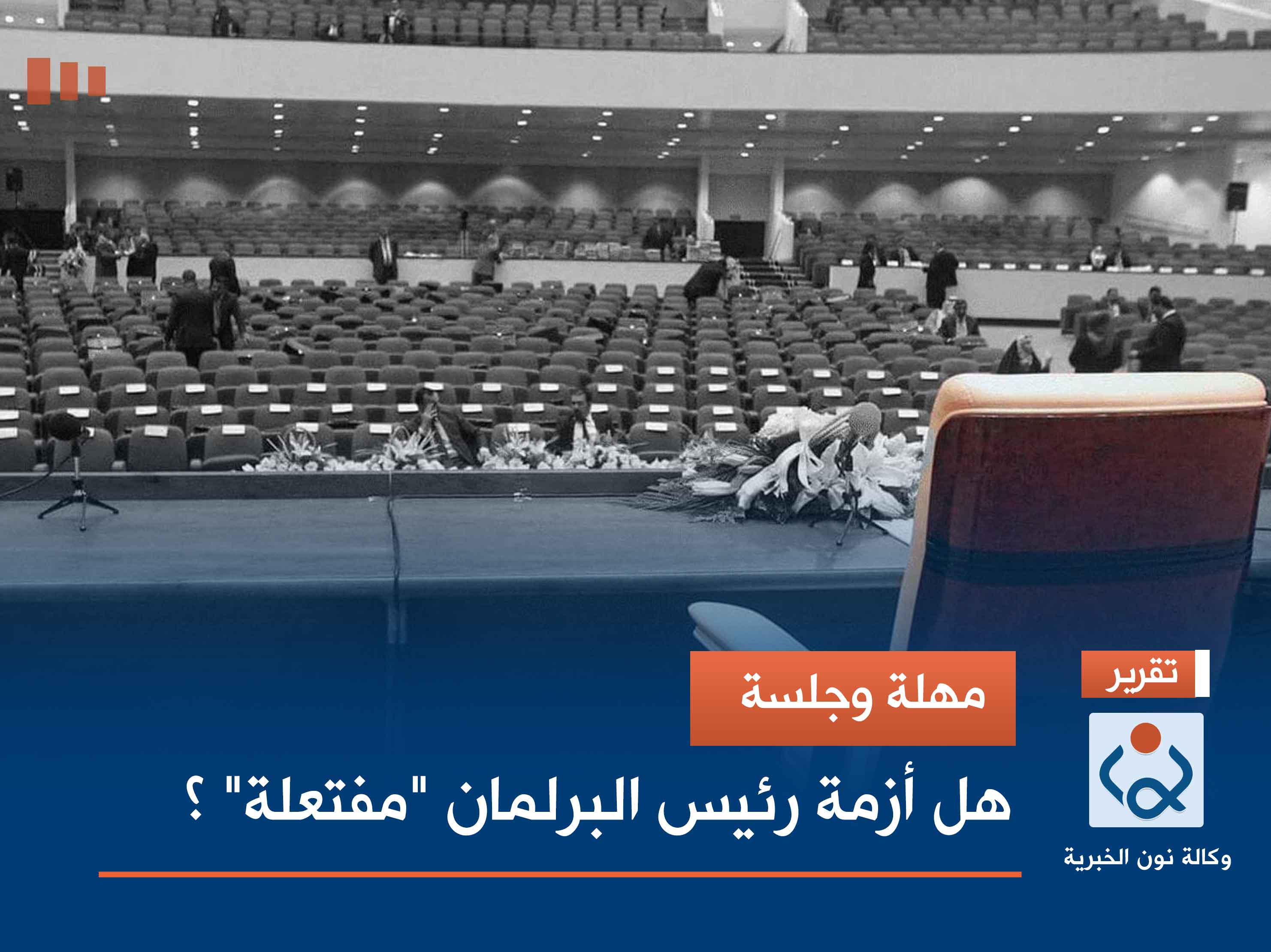 مهلة وجلسة.. هل أزمة رئيس البرلمان "مفتعلة" ؟