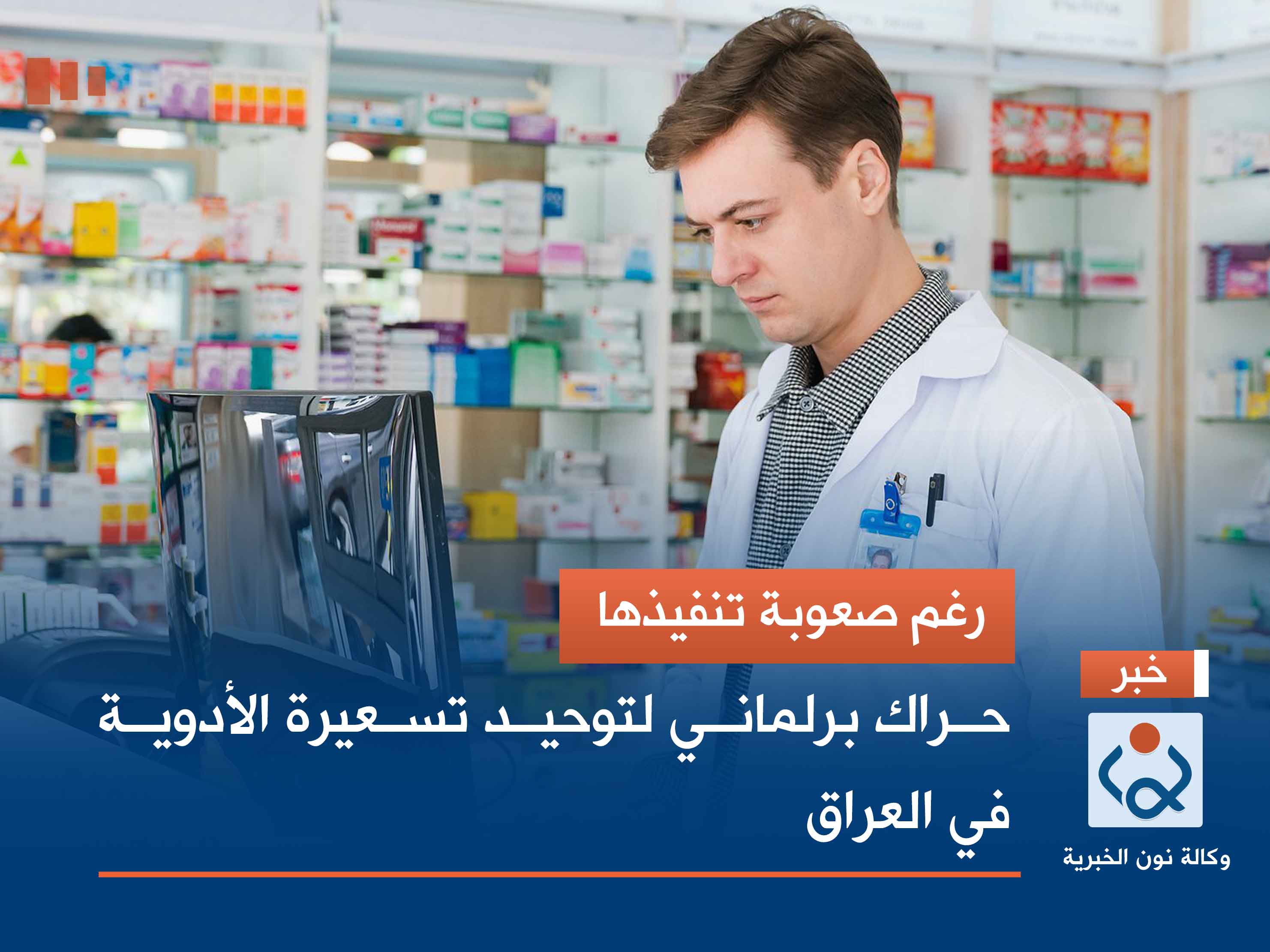 رغم صعوبة تنفيذها.. حراك برلماني لتوحيد تسعيرة الأدوية في العراق