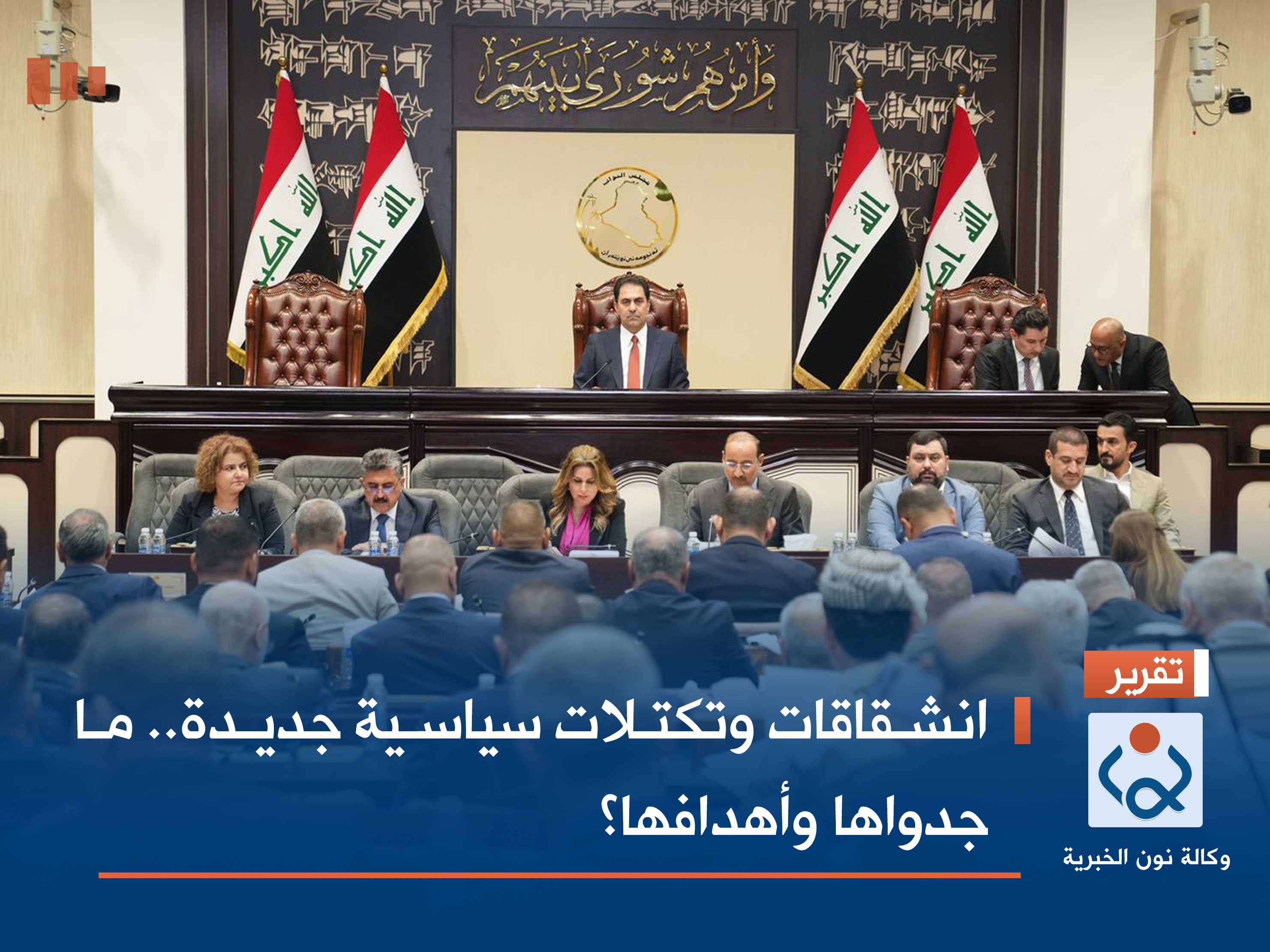 انشقاقات وتكتلات سياسية جديدة.. ما جدواها وأهدافها؟