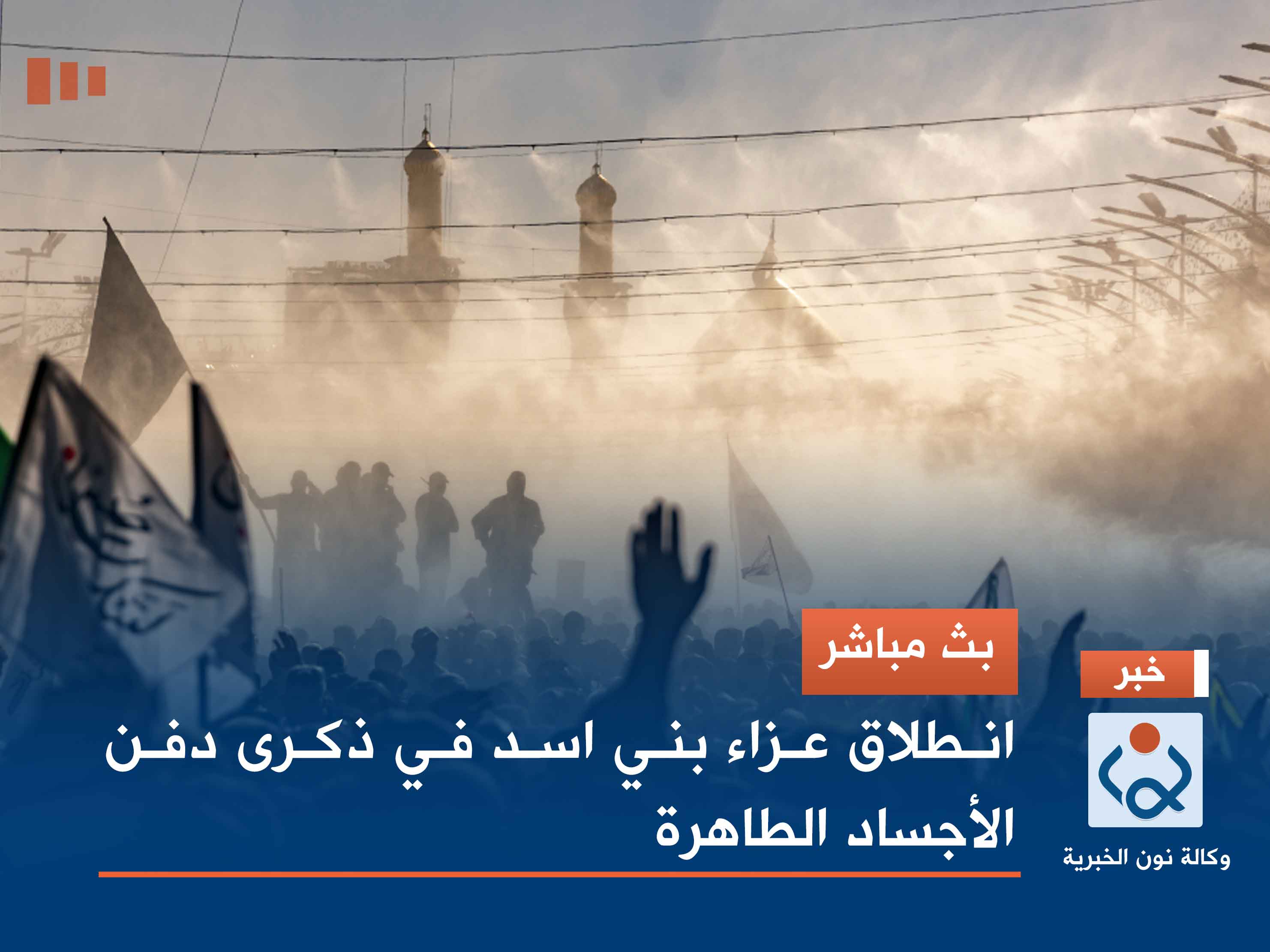 بث مباشر | انطلاق عزاء بني اسد في ذكرى دفن الاجساد الطاهرة