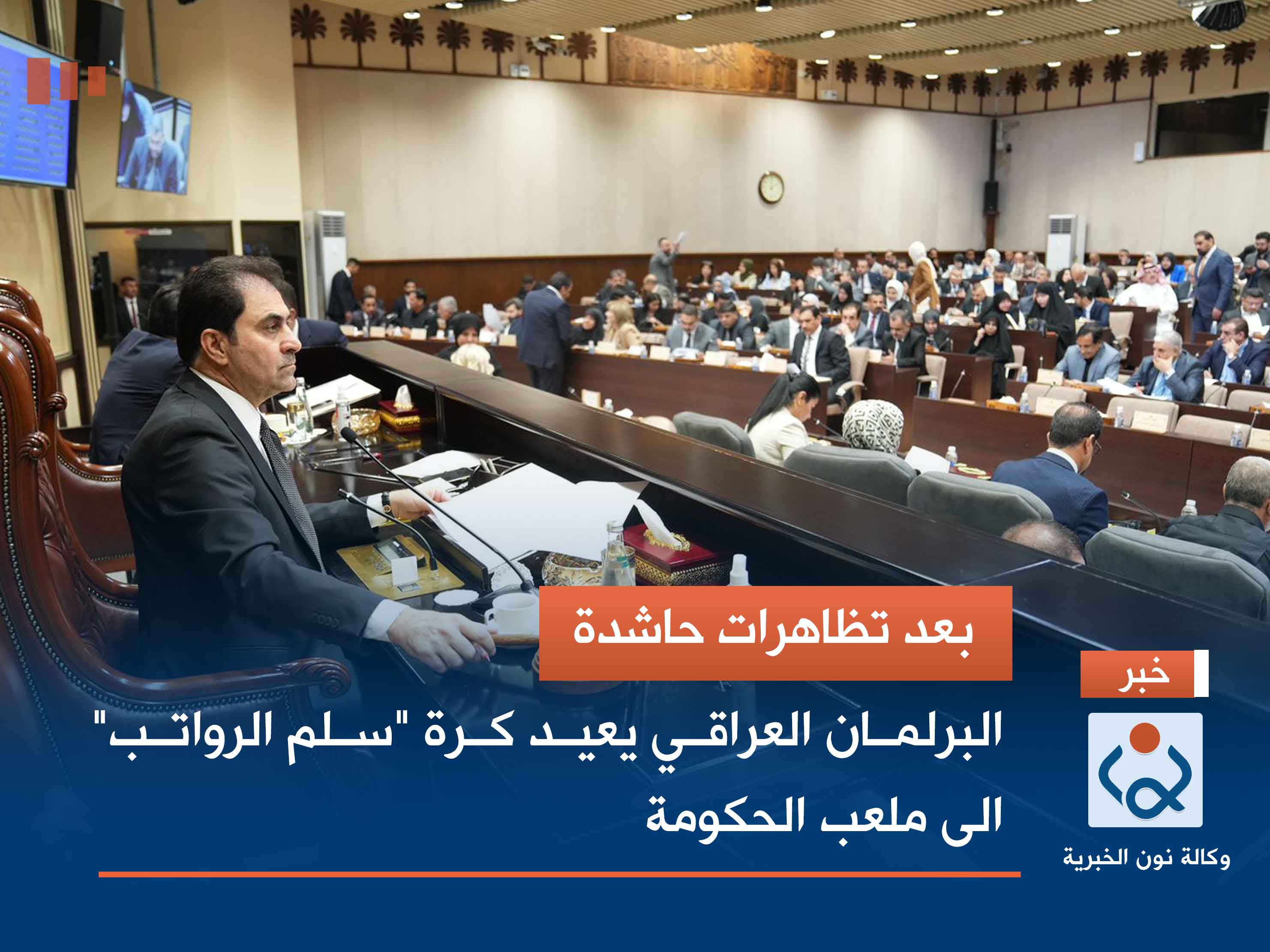 بعد تظاهرات حاشدة.. البرلمان العراقي يعيد كرة "سلم الرواتب" الى ملعب الحكومة