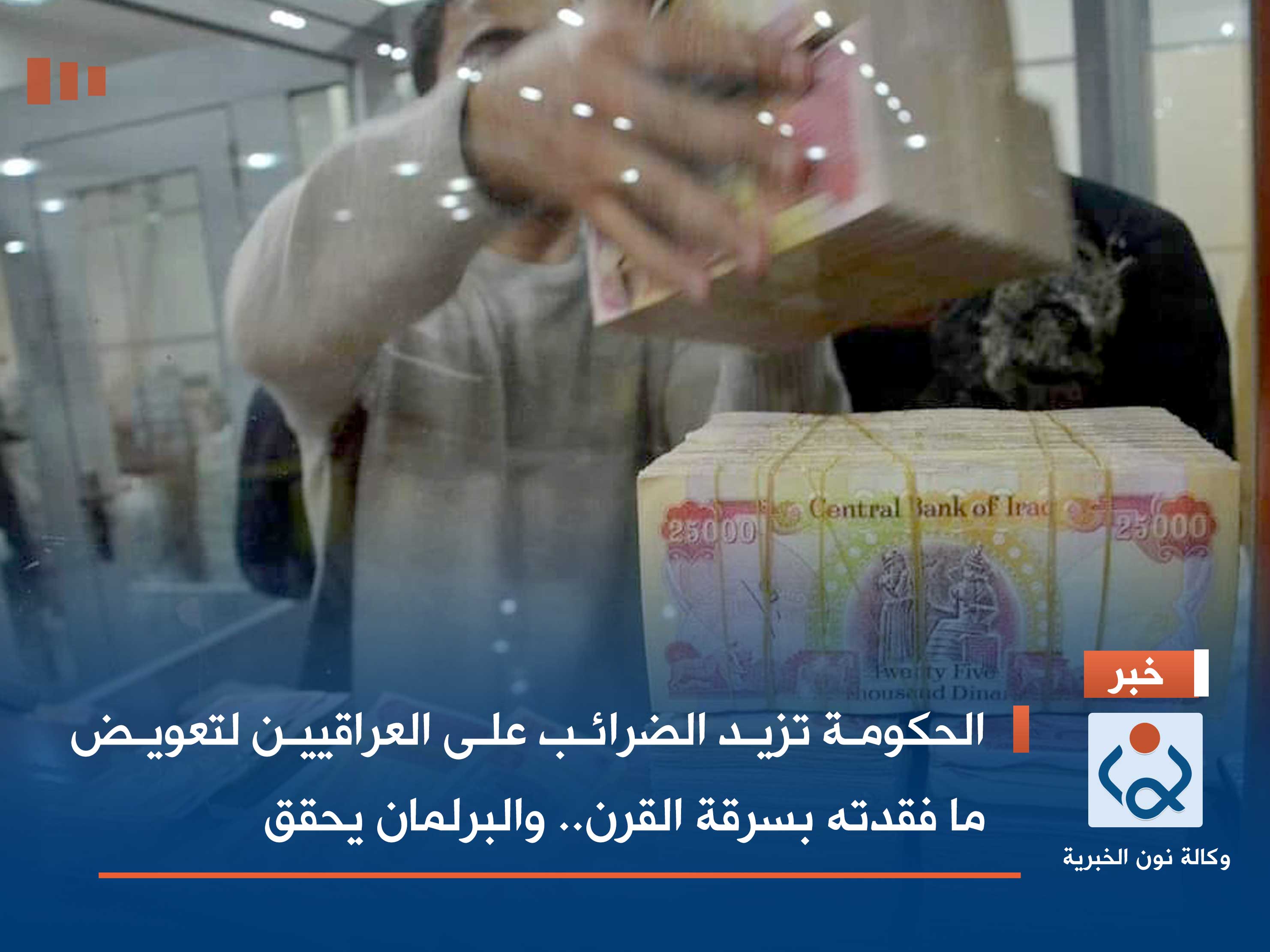 الحكومة تزيد الضرائب على العراقيين لتعويض ما فقدته بسرقة القرن.. والبرلمان يحقق