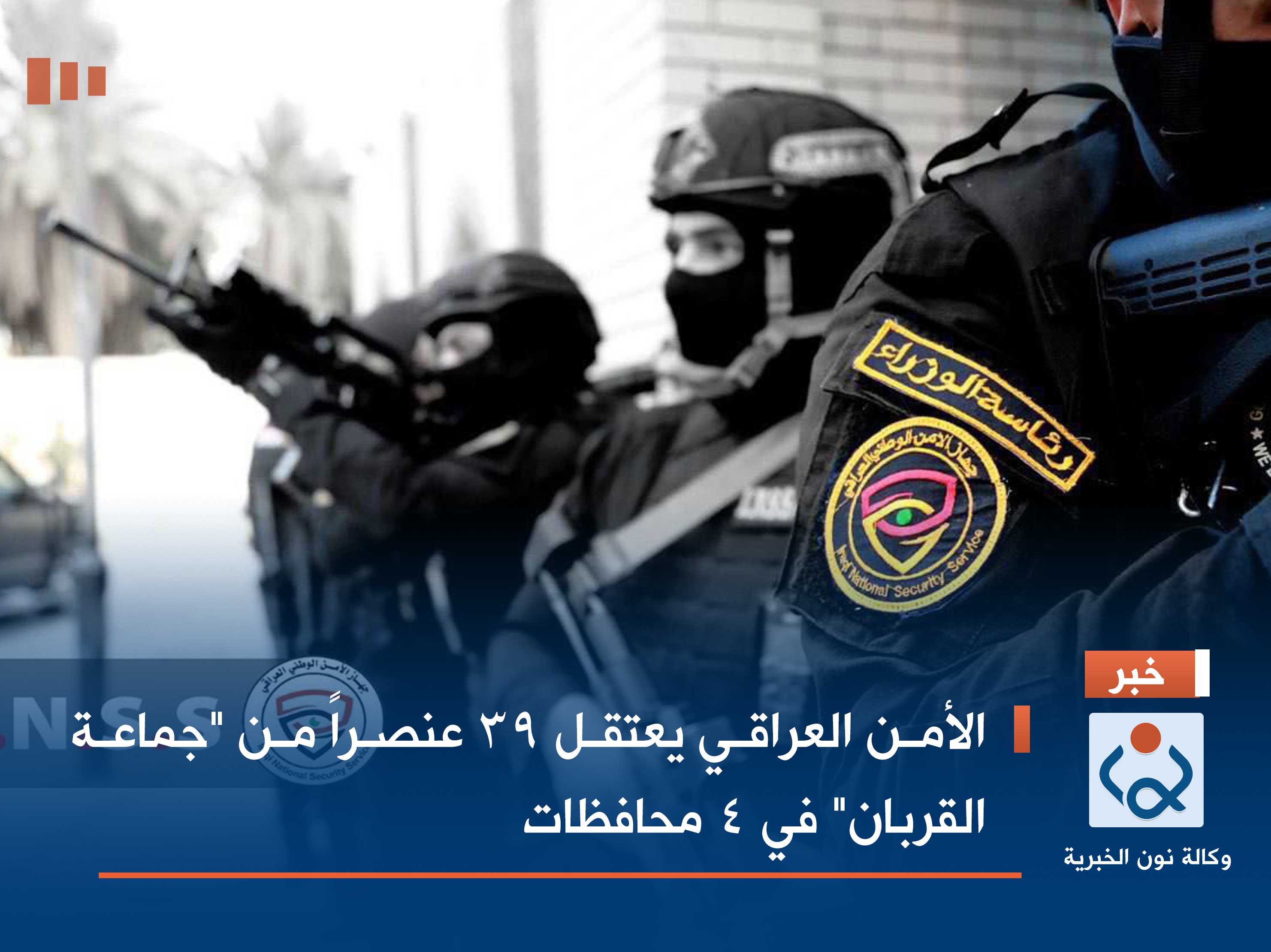 الأمن العراقي يعتقل 39 عنصراً من "جماعة القربان" في 4 محافظات