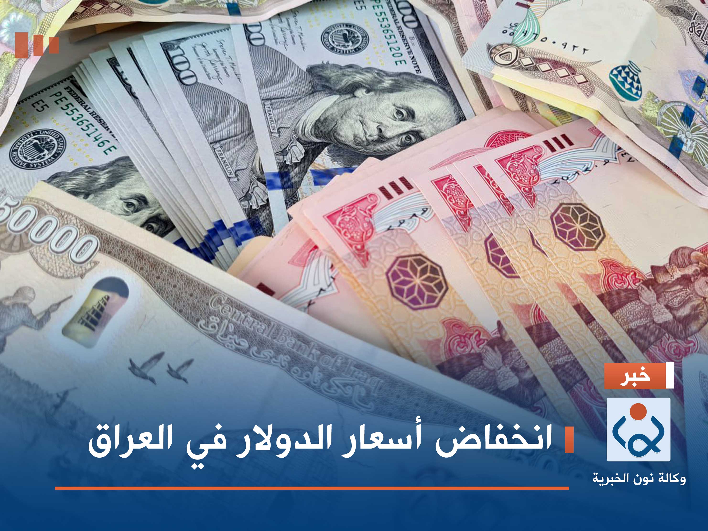 انخفاض أسعار الدولار في العراق