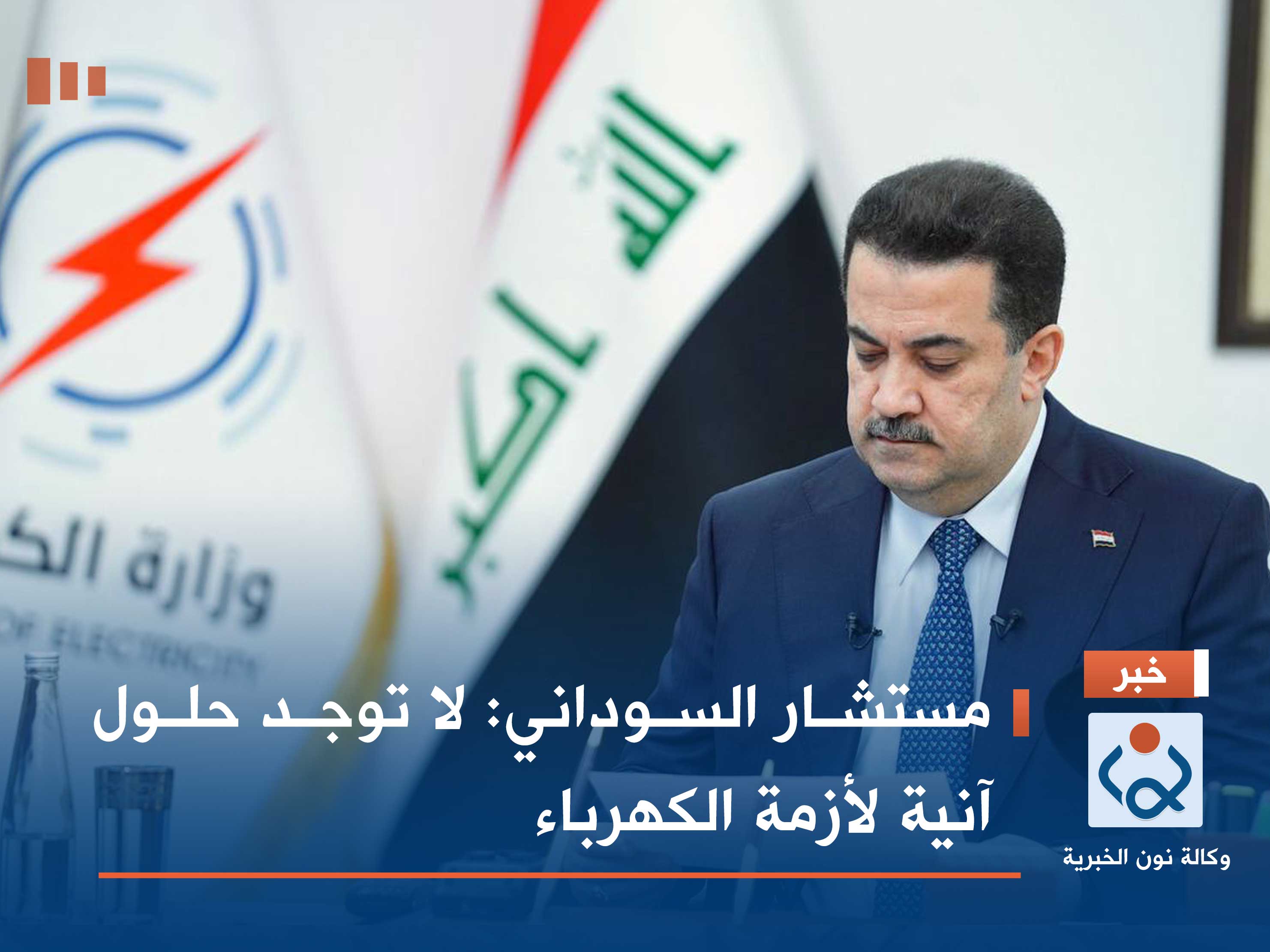 مستشار السوداني: لا توجد حلول آنية لأزمة الكهرباء