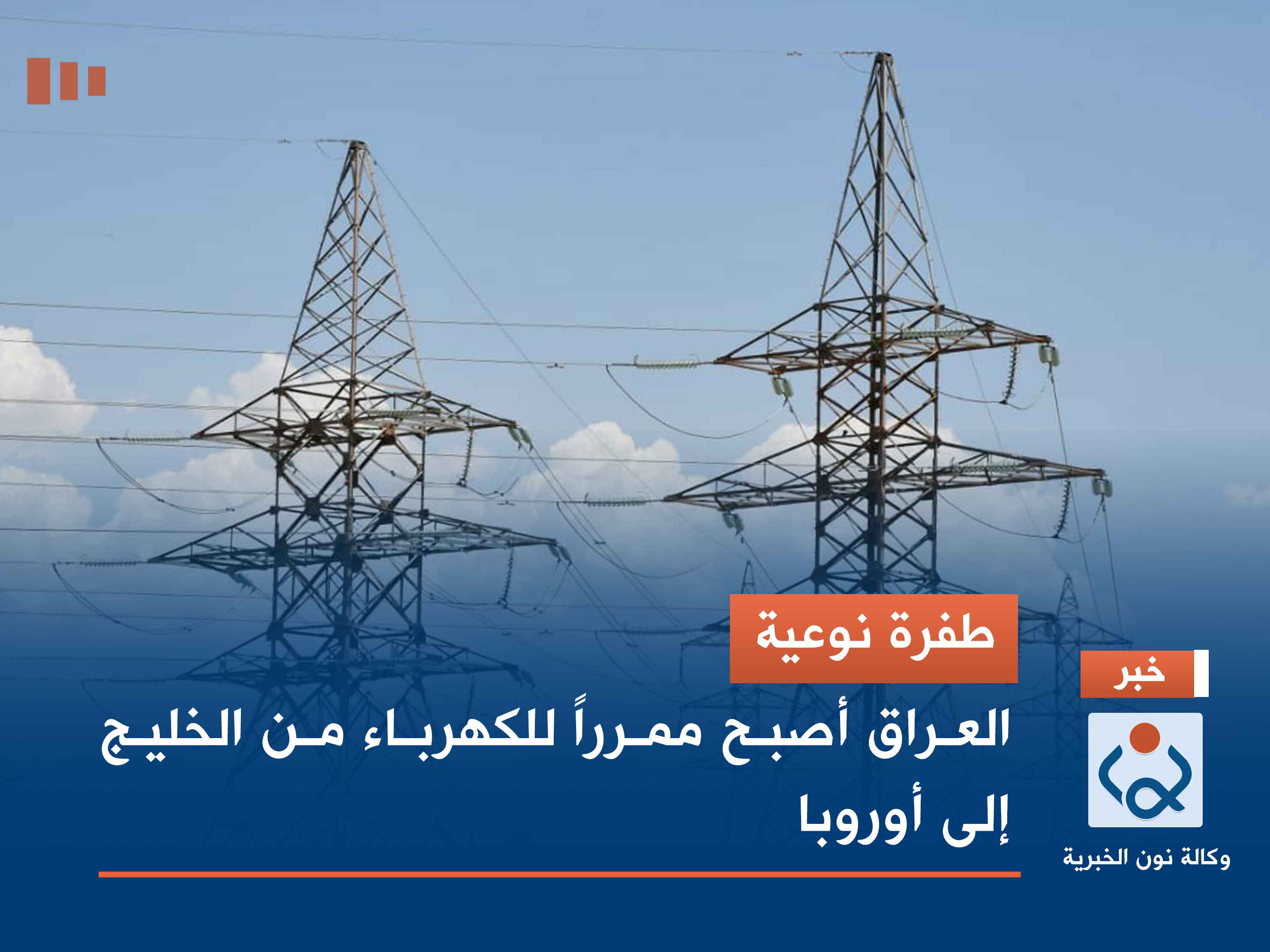 طفرة نوعية.. العراق أصبح ممرراً للكهرباء من الخليج إلى أوروبا