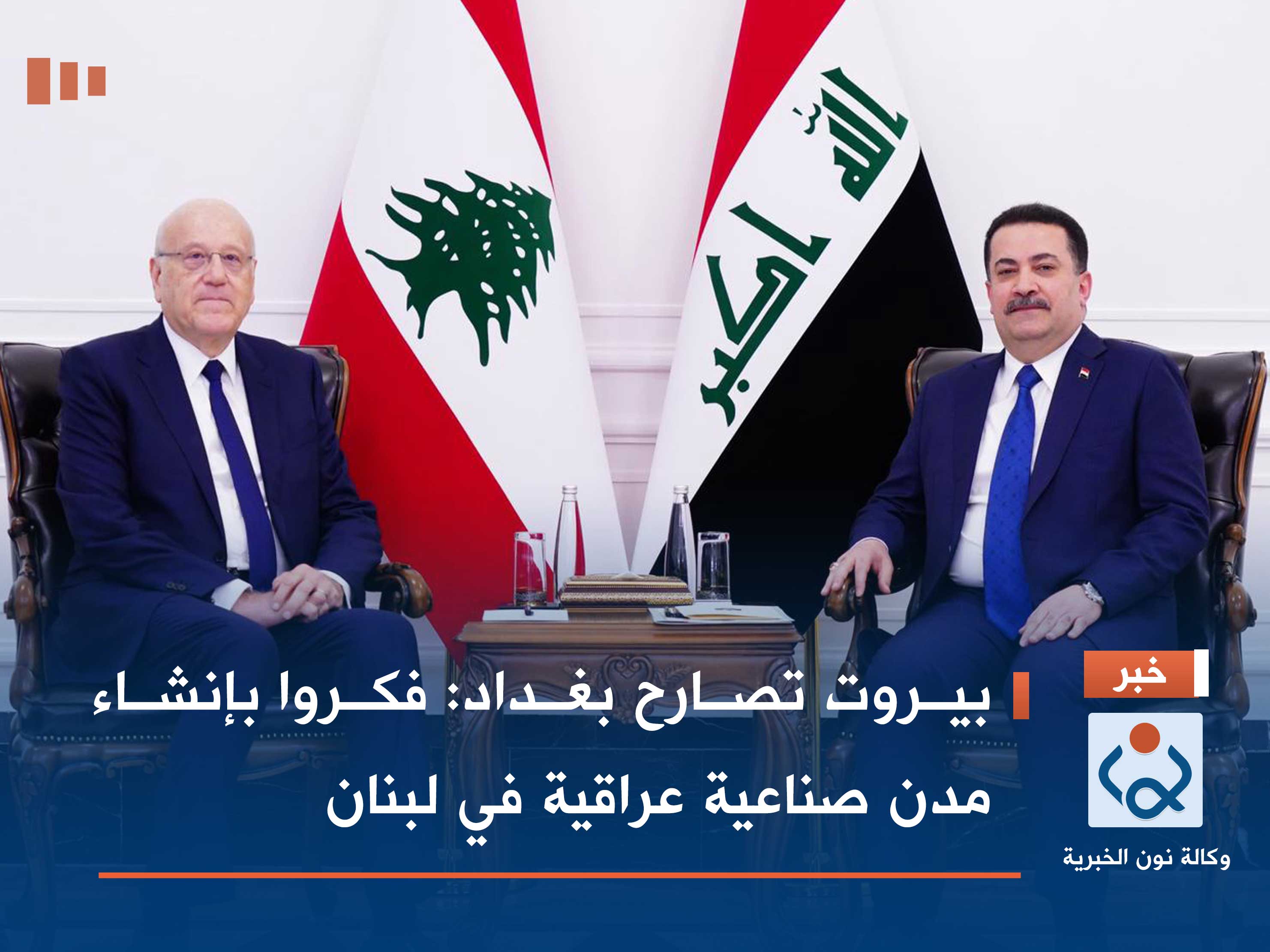 بيروت تصارح بغداد: فكروا بإنشاء مدن صناعية عراقية في لبنان
