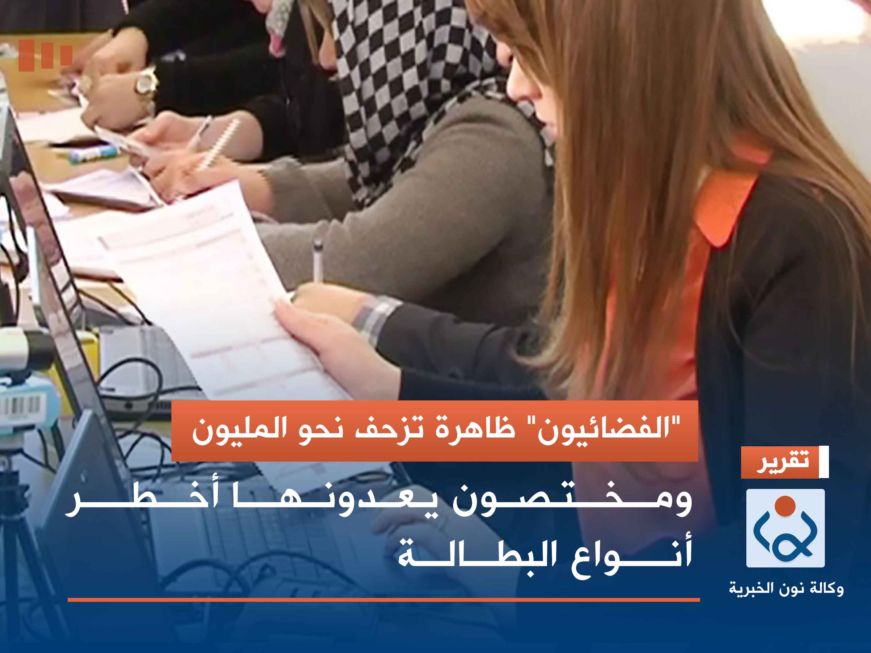 "الفضائيون" ظاهرة تزحف نحو المليون.. ومختصون يعدونها أخطر أنواع البطالة