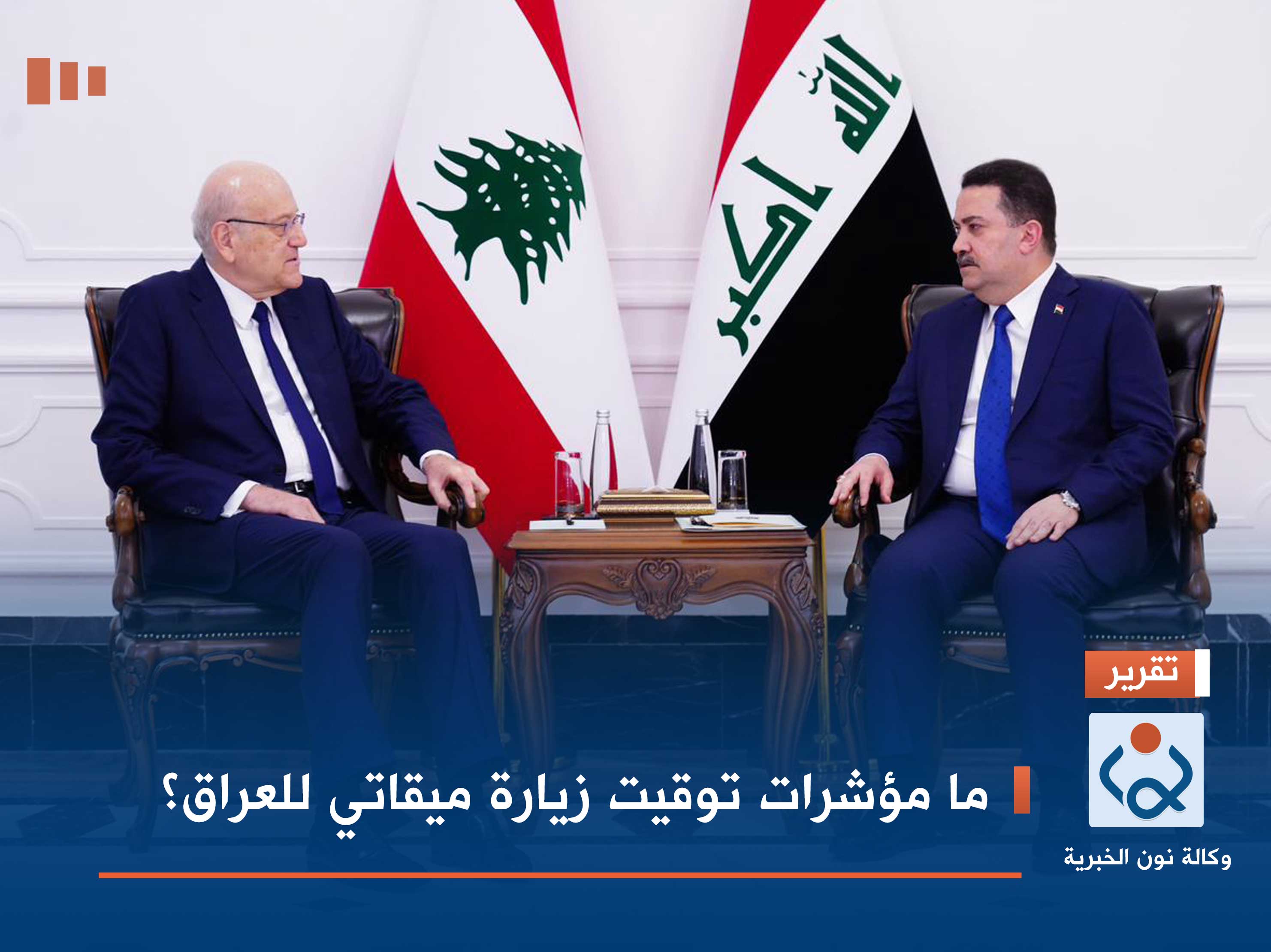ما مؤشرات توقيت زيارة ميقاتي للعراق؟