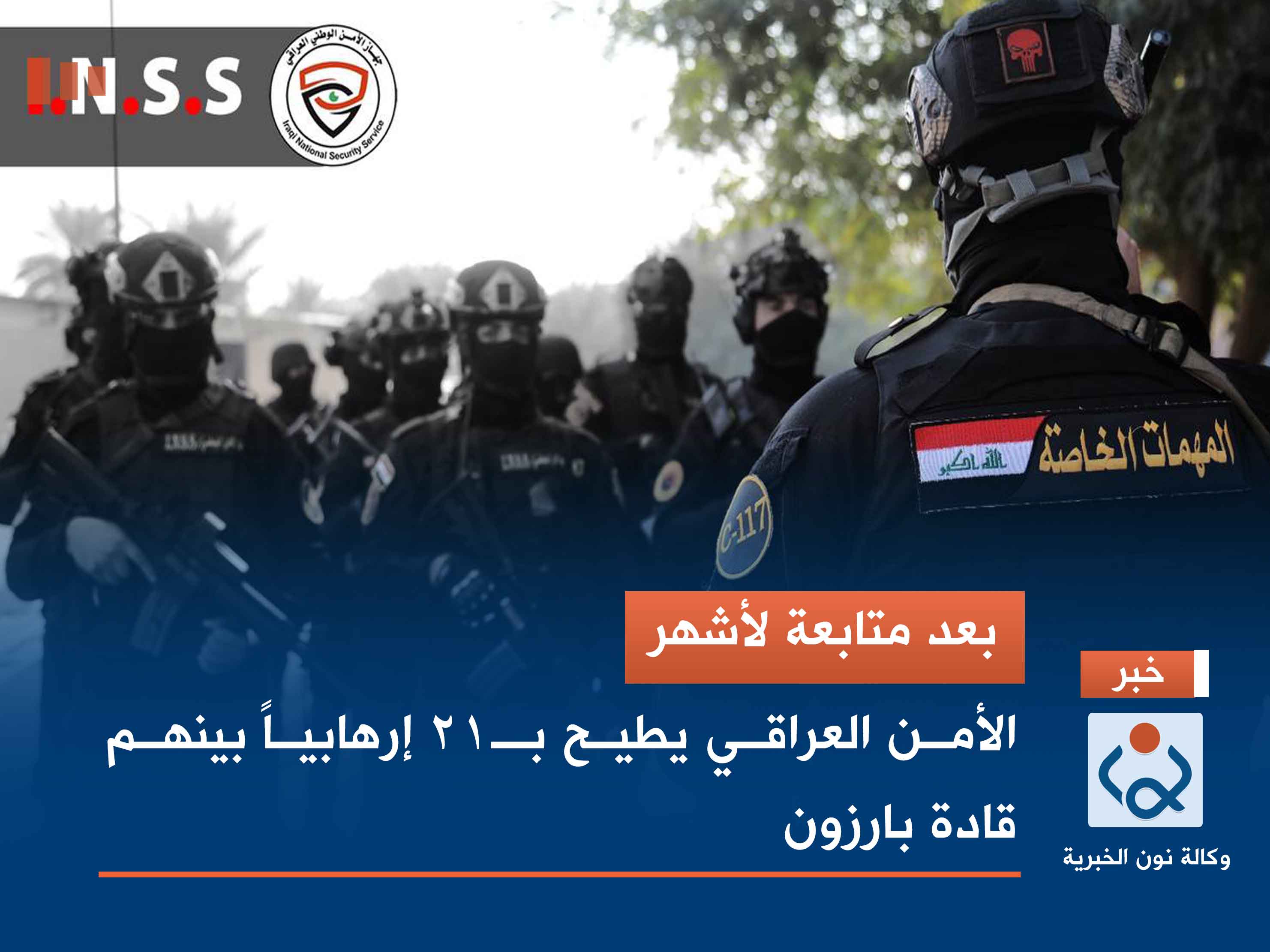 بعد متابعة لأشهر.. الأمن العراقي يطيح بـ21 إرهابياً بينهم قادة بارزون (فيديو)
