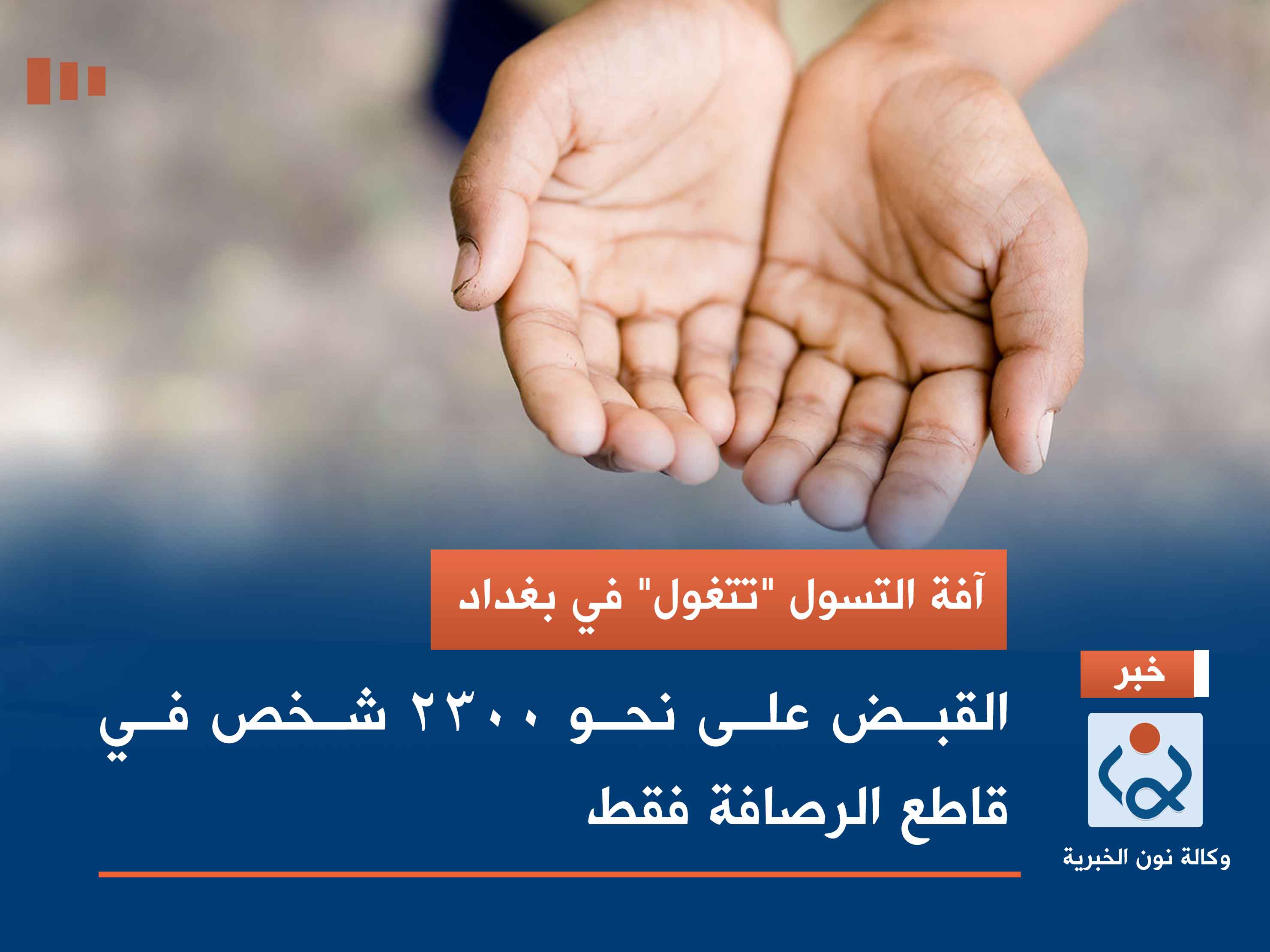 آفة التسول "تتغول" في بغداد.. القبض على نحو 2300 شخص في قاطع الرصافة فقط