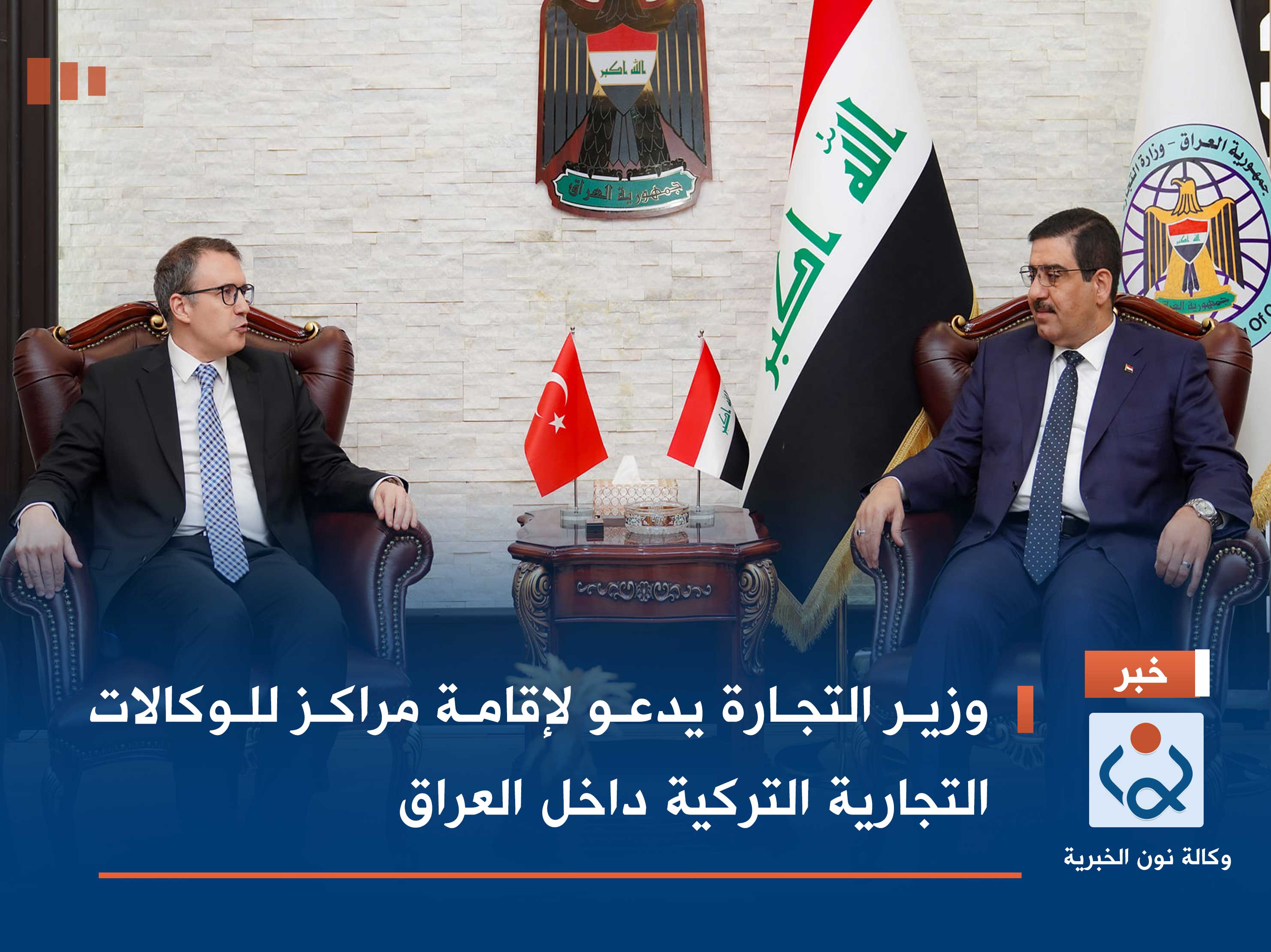 وزير التجارة يدعو لإقامة مراكز للوكالات التجارية التركية داخل العراق