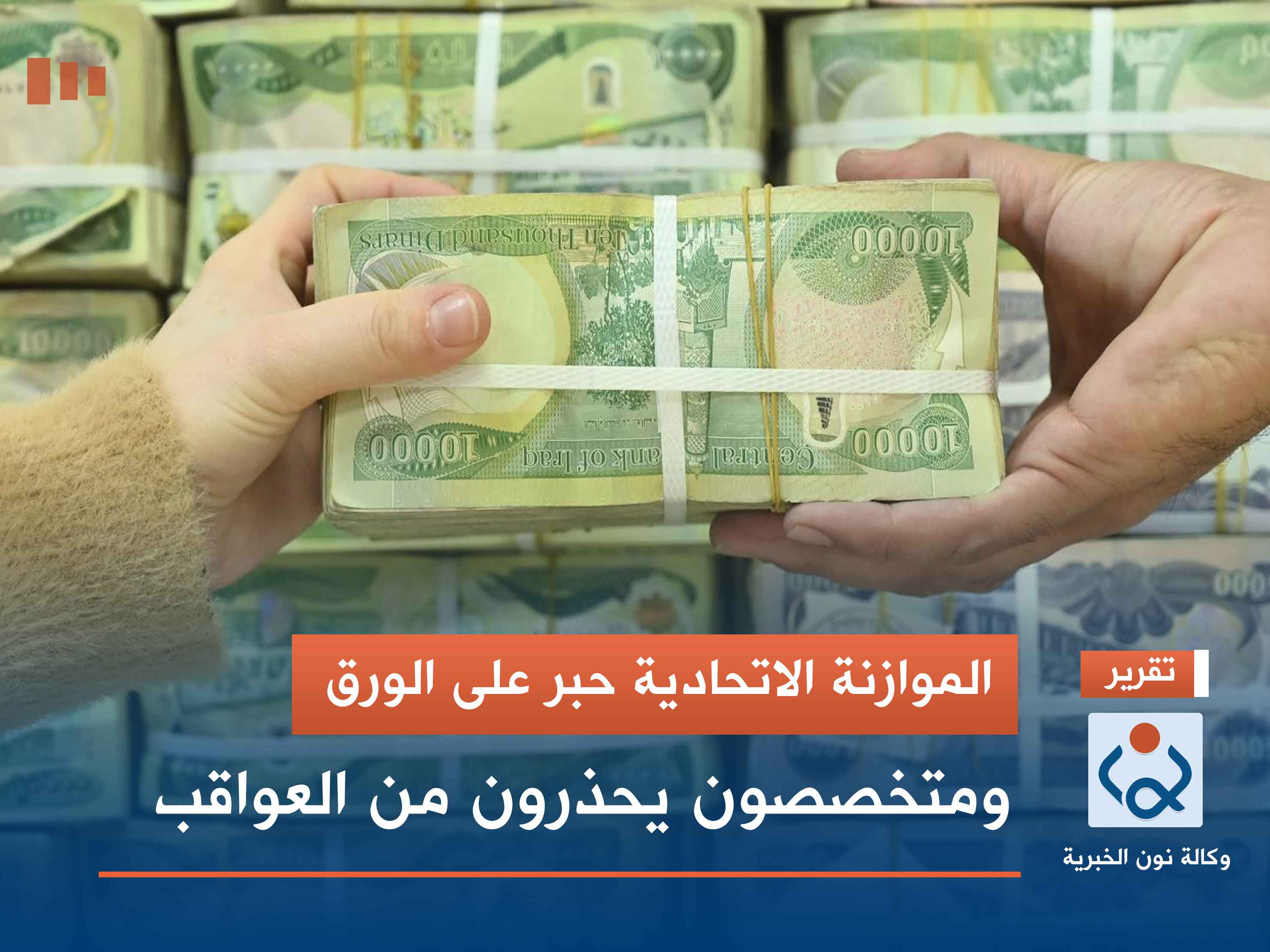 الموازنة الاتحادية حبر على الورق.. ومتخصصون يحذرون من العواقب