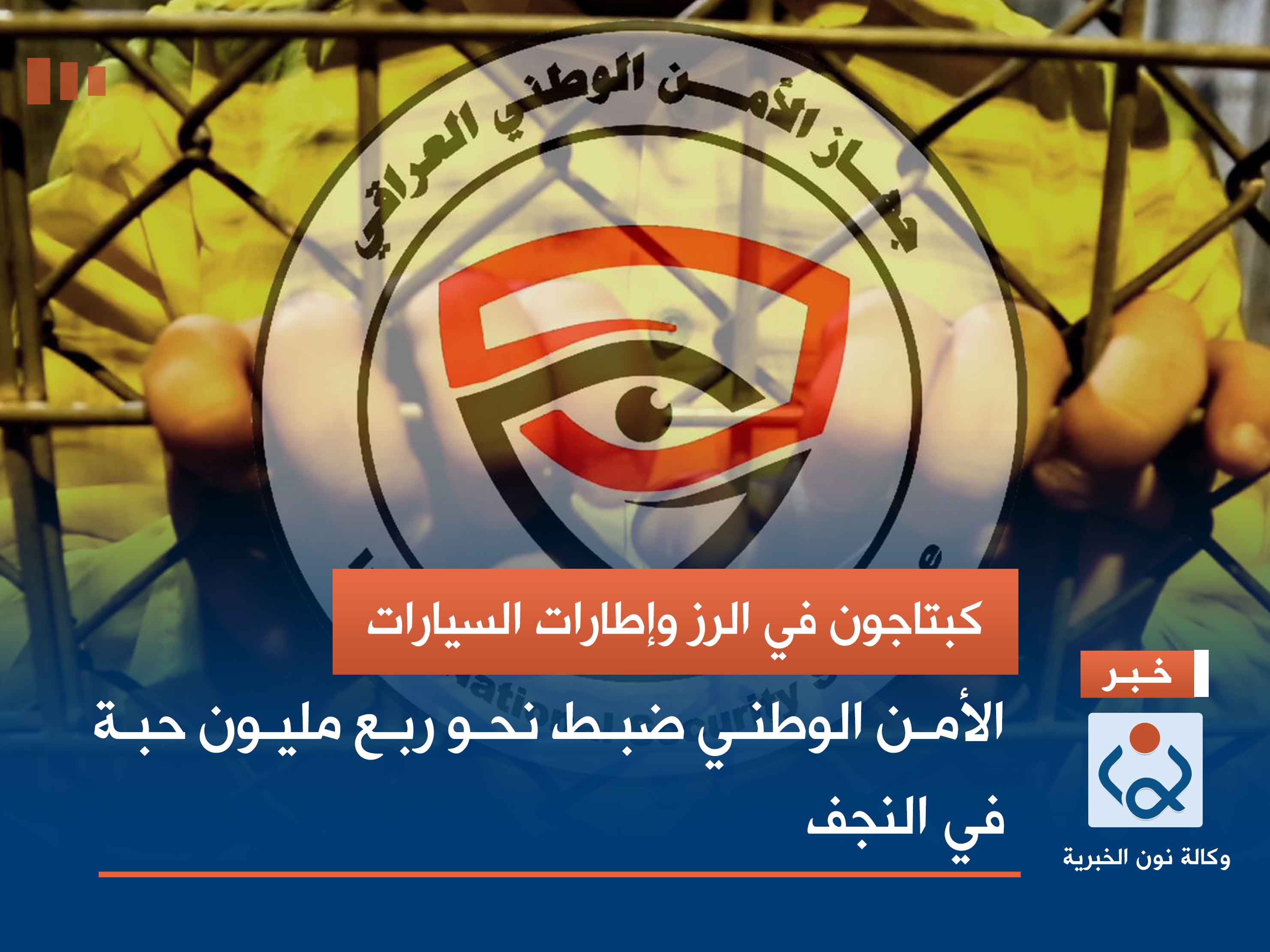 كبتاجون في الرز وإطارات السيارات.. الأمن الوطني ضبط نحو ربع مليون حبة في النجف (فيديو)