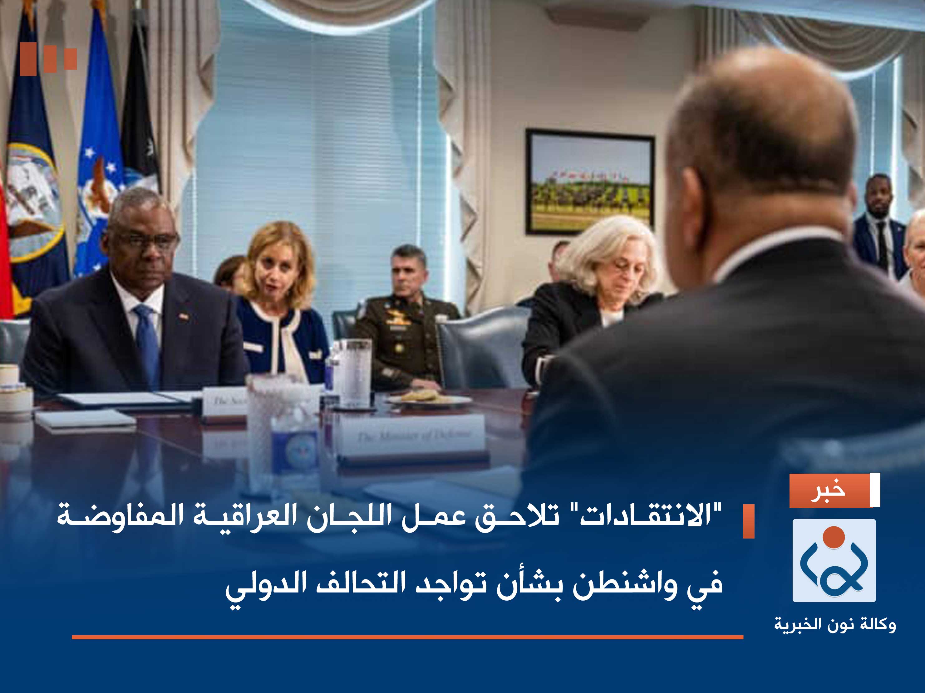 "الانتقادات" تلاحق عمل اللجان العراقية المفاوضة في واشنطن بشأن تواجد التحالف الدولي