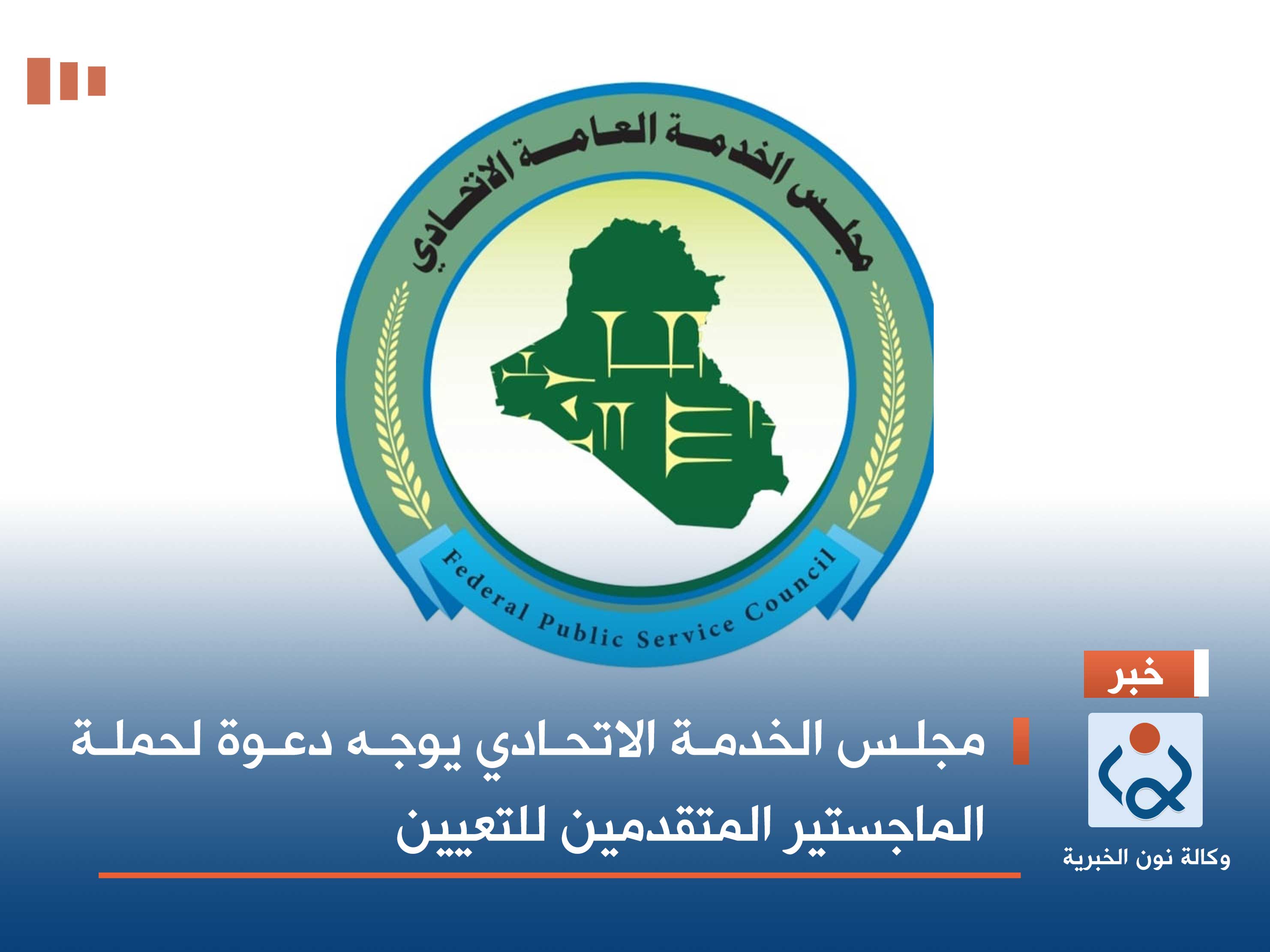 مجلس الخدمة الاتحادي يوجه دعوة لحملة الماجستير المتقدمين للتعيين