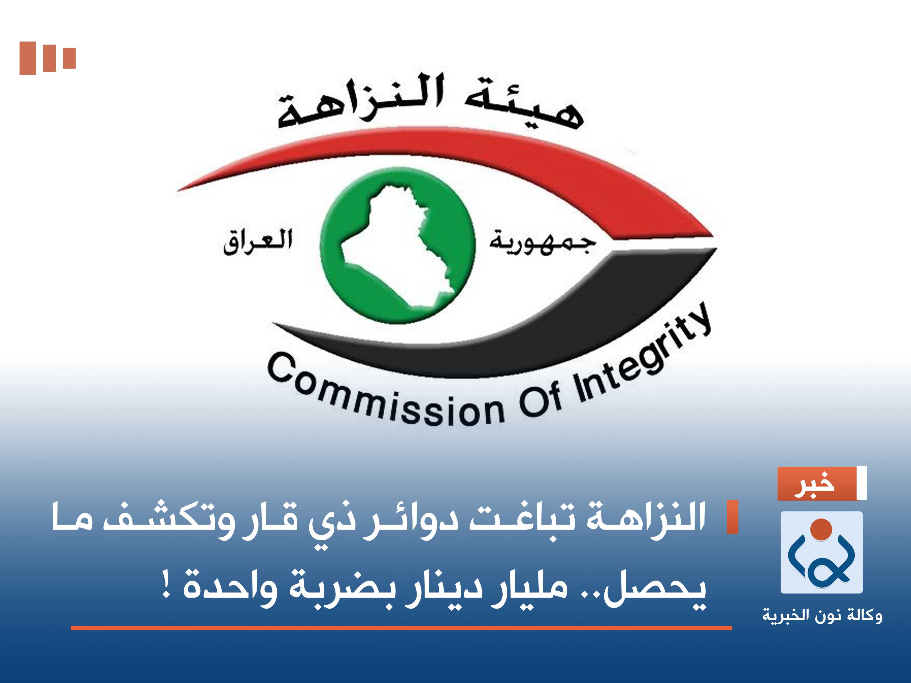 النزاهة تباغت دوائر ذي قار وتكشف ما يحصل.. مليار دينار بضربة واحدة !