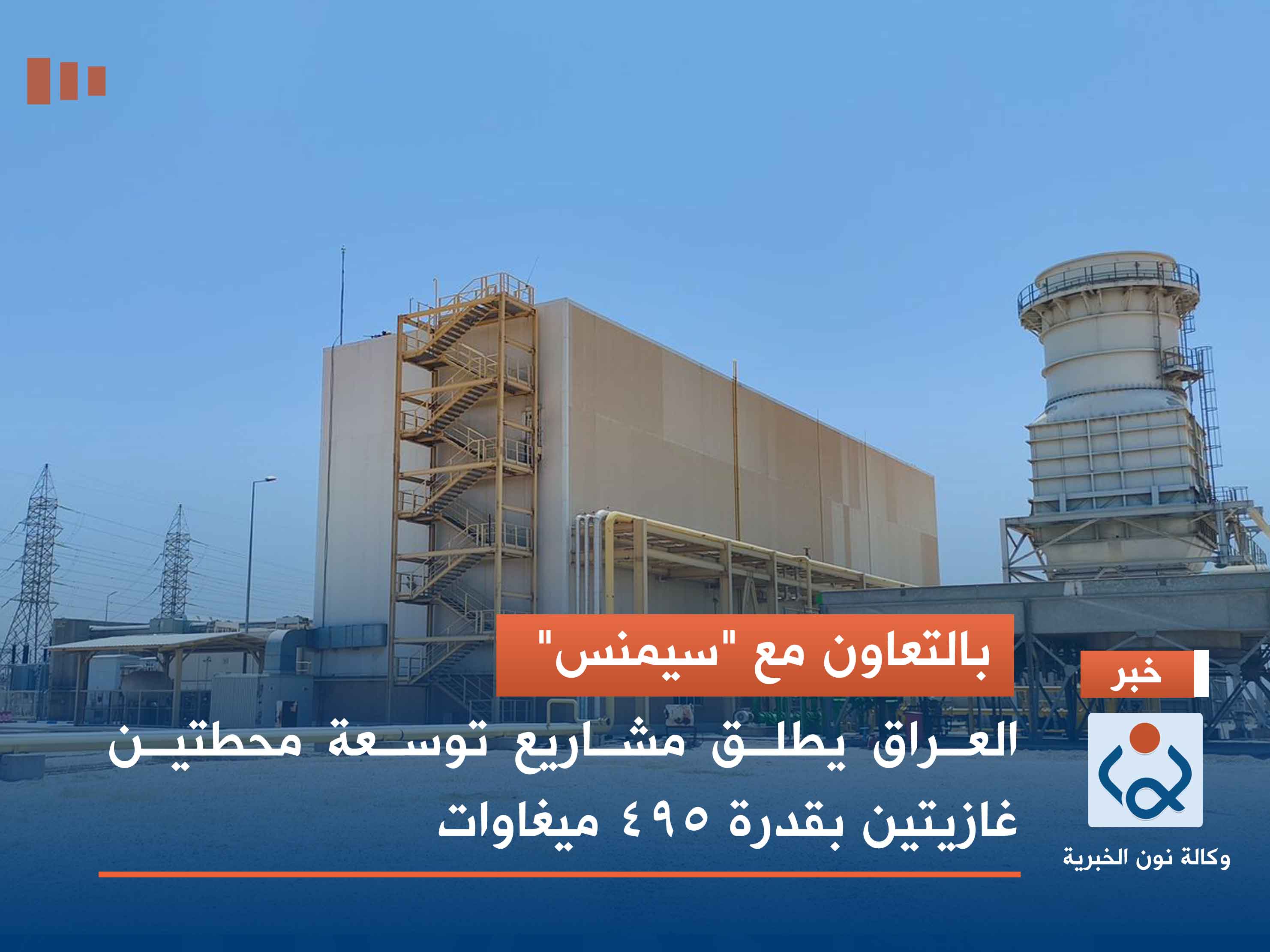 بالتعاون مع "سيمنس".. العراق يطلق مشاريع توسعة محطتين غازيتين بقدرة 495 ميغاوات