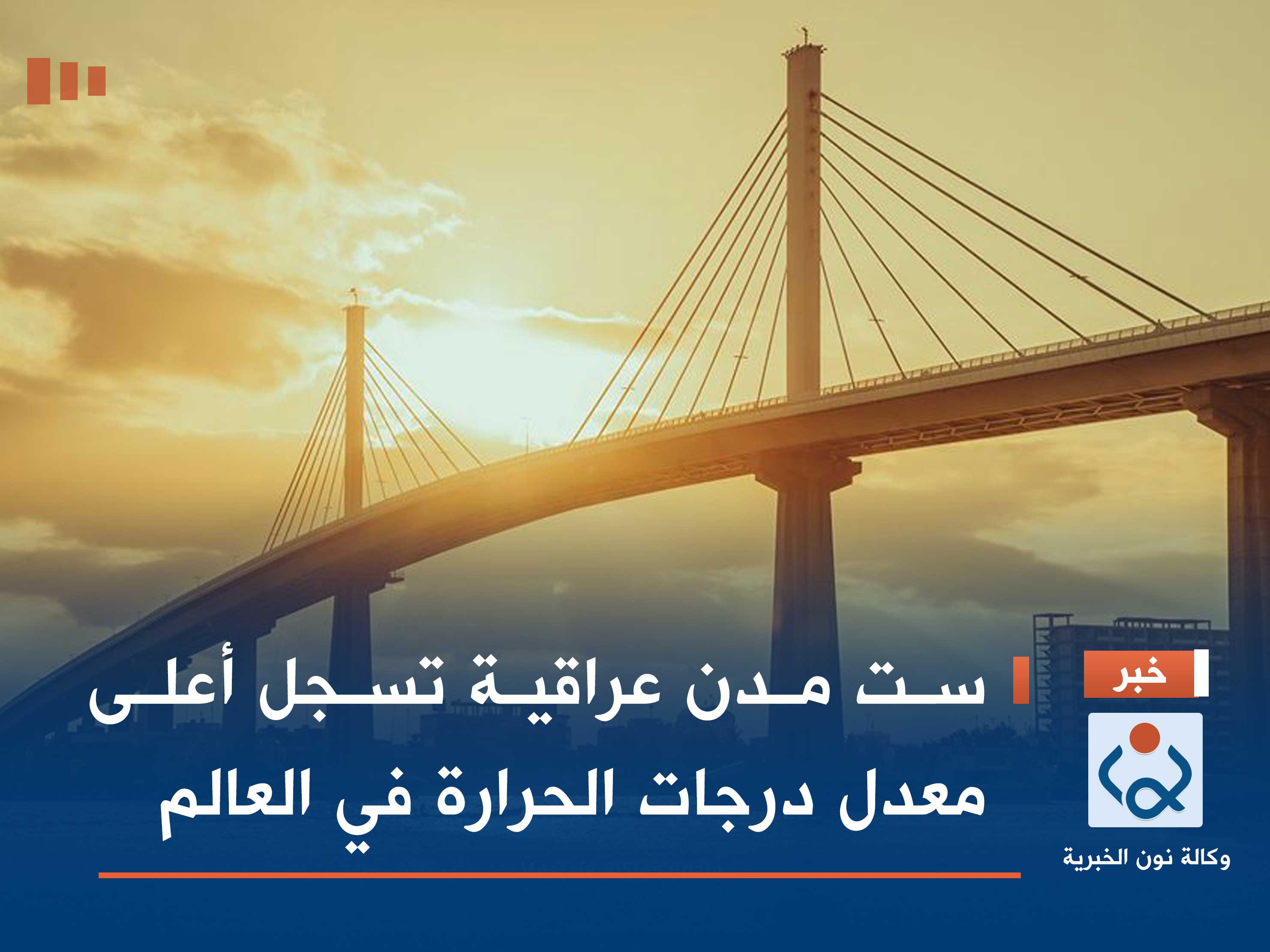 ست مدن عراقية تسجل أعلى معدل درجات الحرارة في العالم