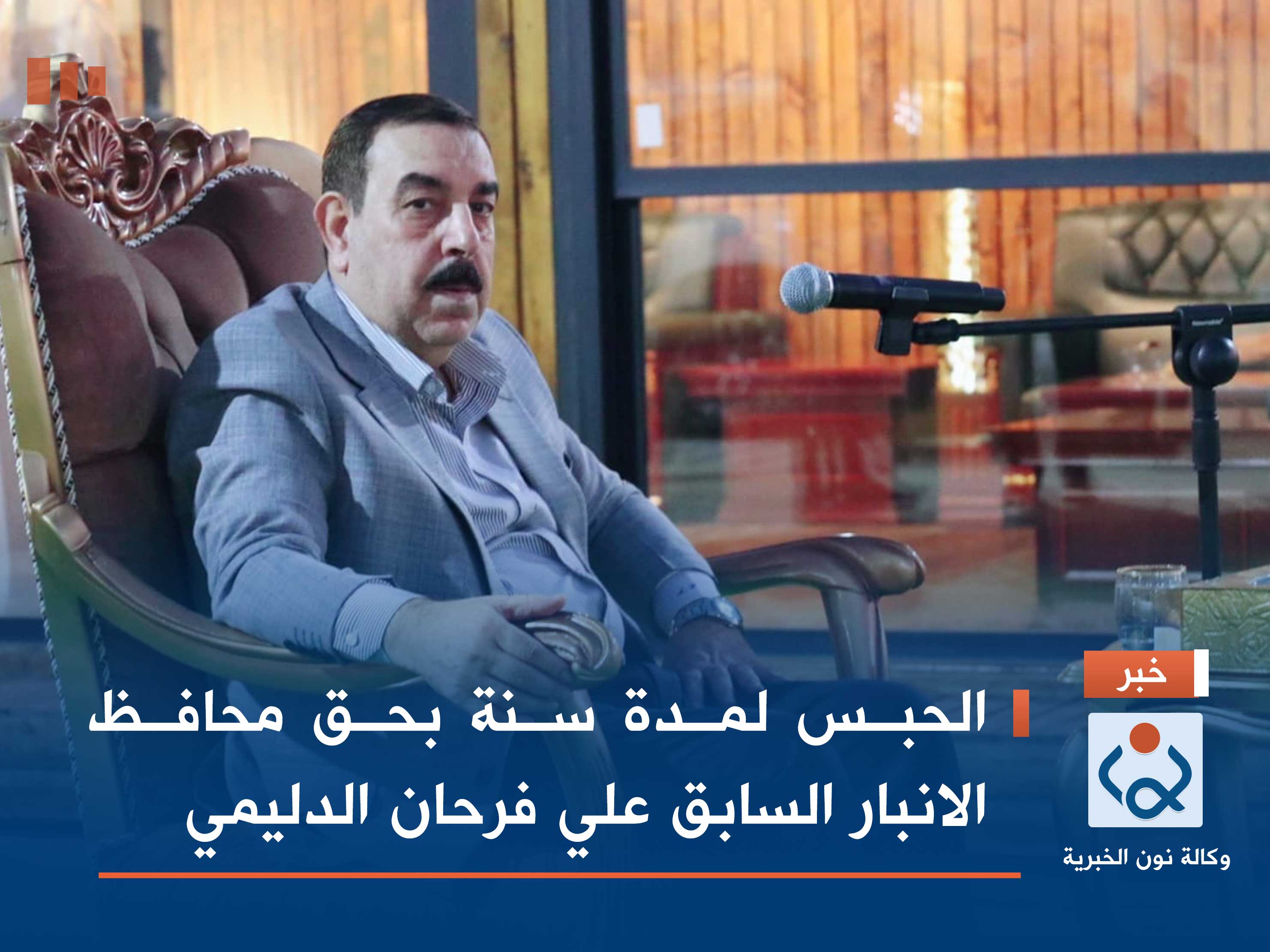 الحبس لمدة سنة بحق محافظ الانبار السابق علي فرحان الدليمي