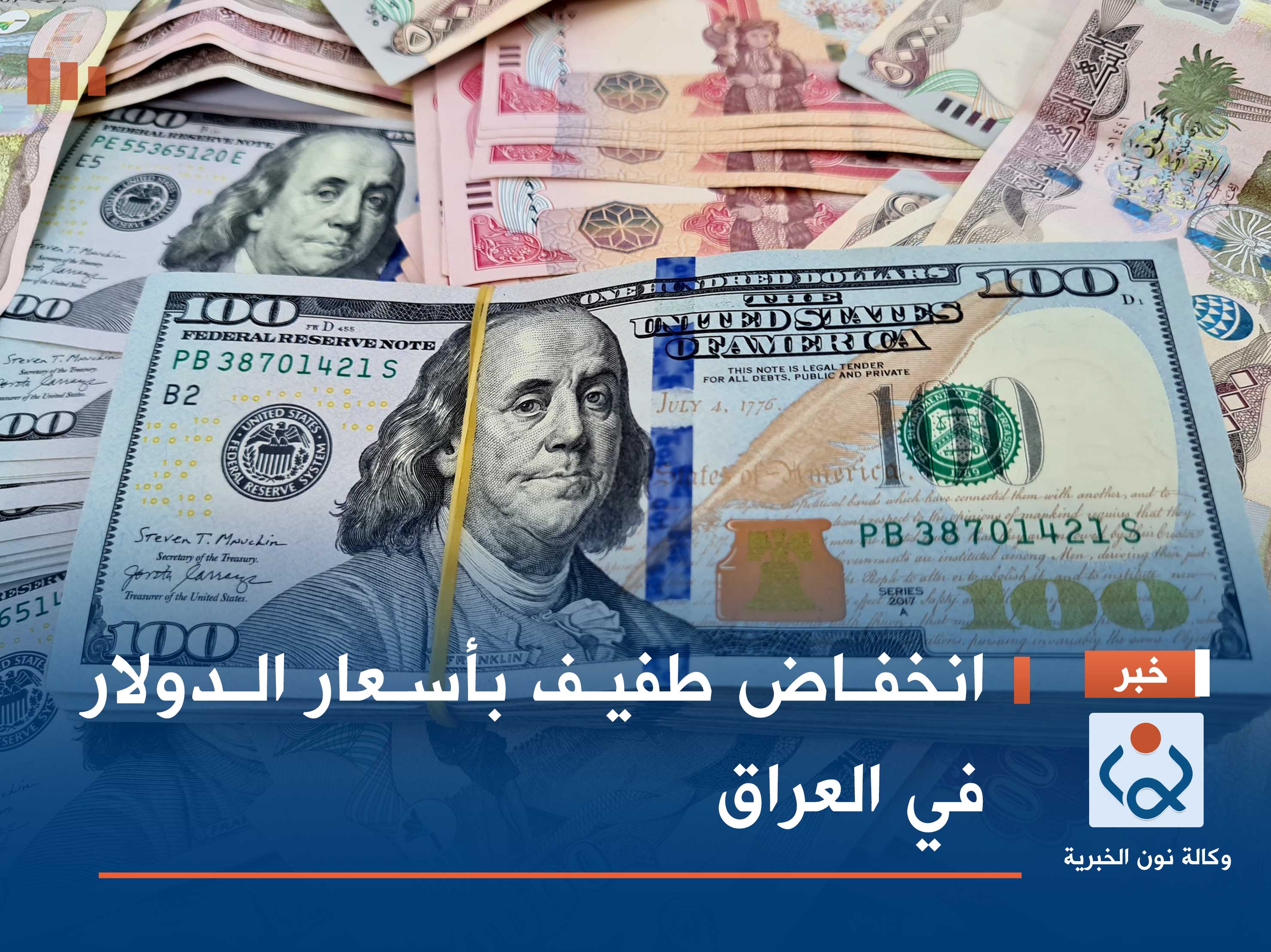 انخفاض طفيف بأسعار الدولار في العراق