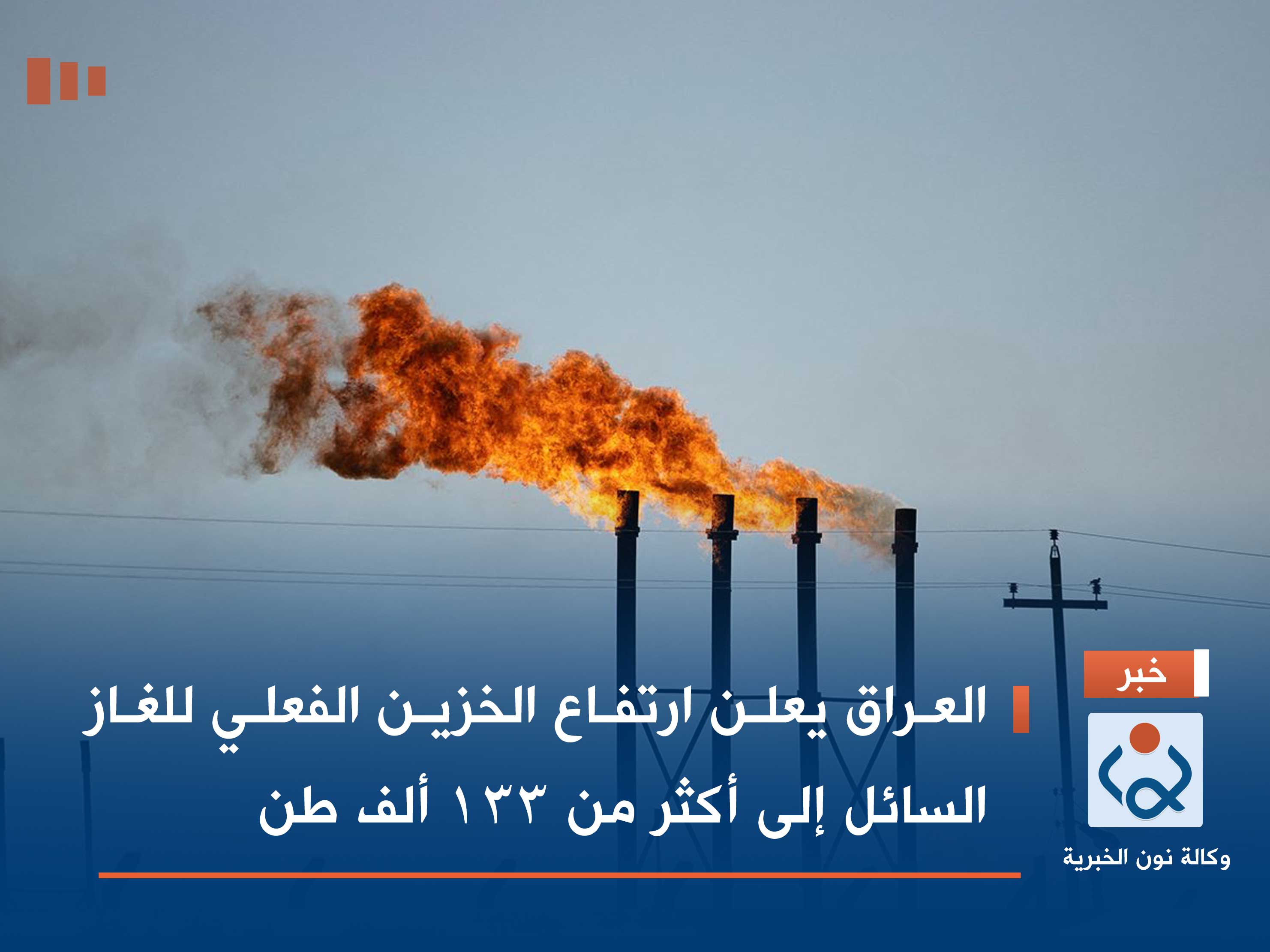 العراق يعلن ارتفاع الخزين الفعلي للغاز السائل إلى أكثر من 133 ألف طن