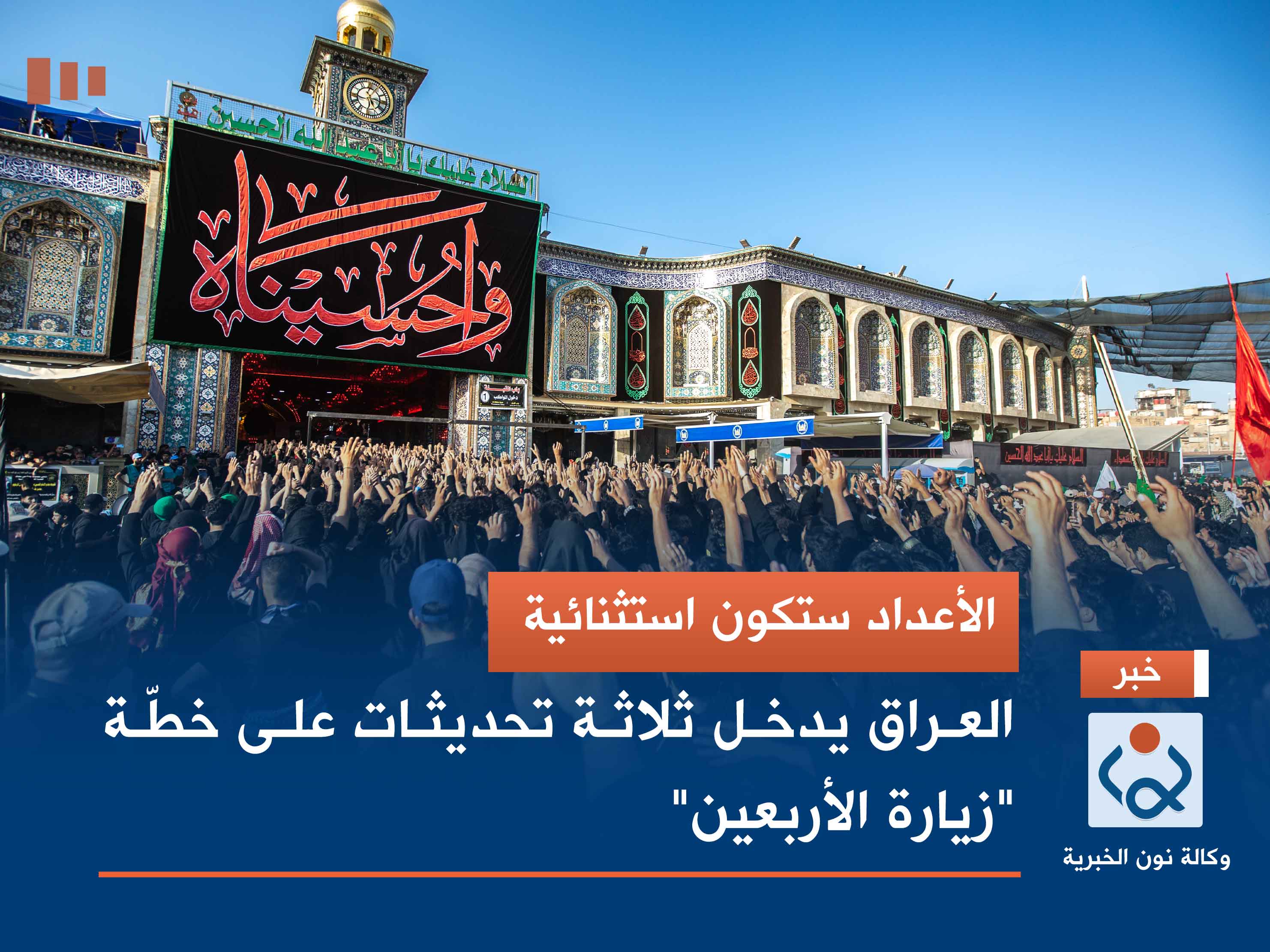 الأعداد ستكون استثنائية.. العراق يدخل ثلاثة تحديثات على خطّة "زيارة الأربعين"