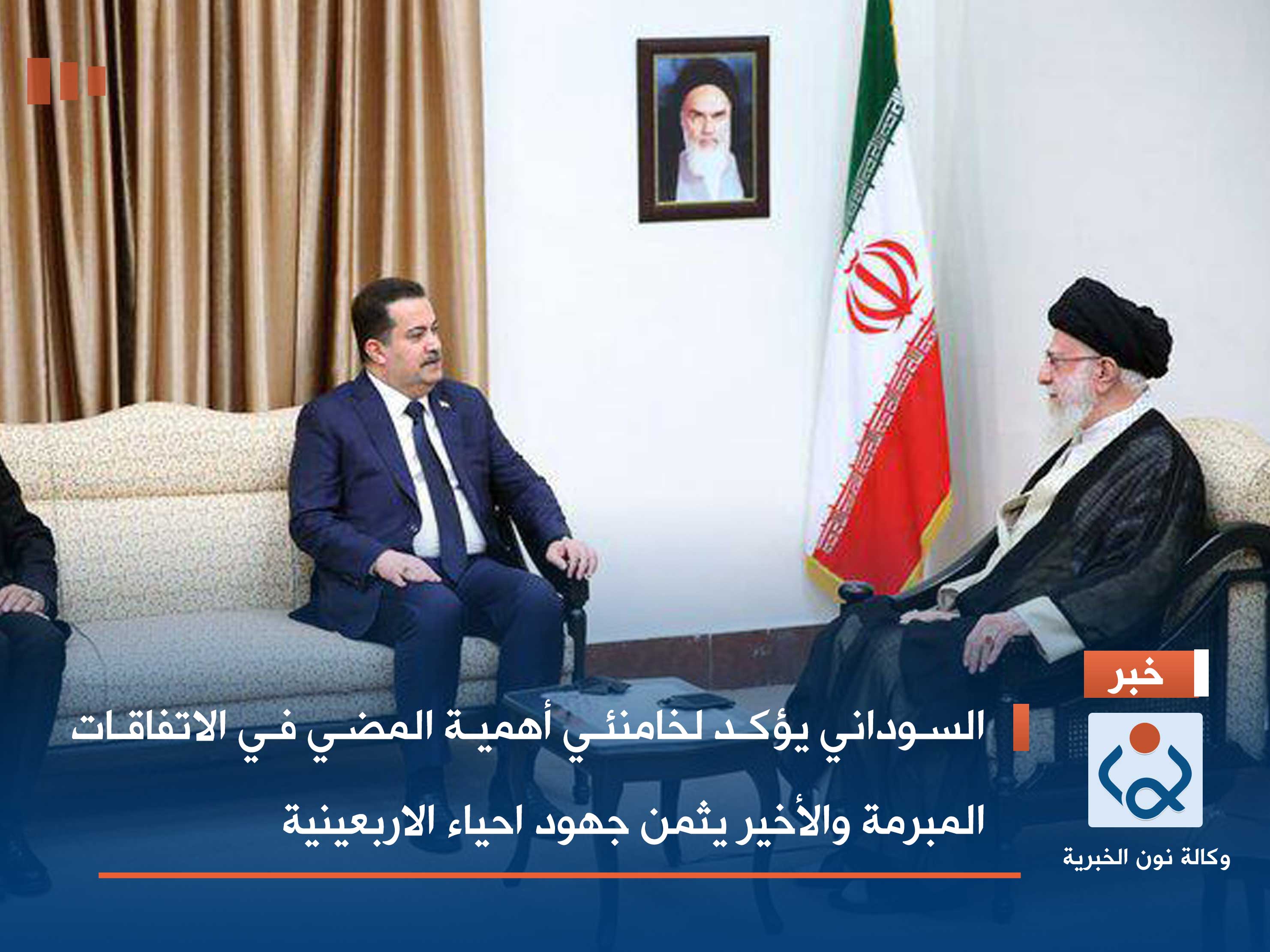 السوداني يؤكد لخامنئي أهمية المضي في الاتفاقات المبرمة والأخير يثمن جهود احياء الاربعينية