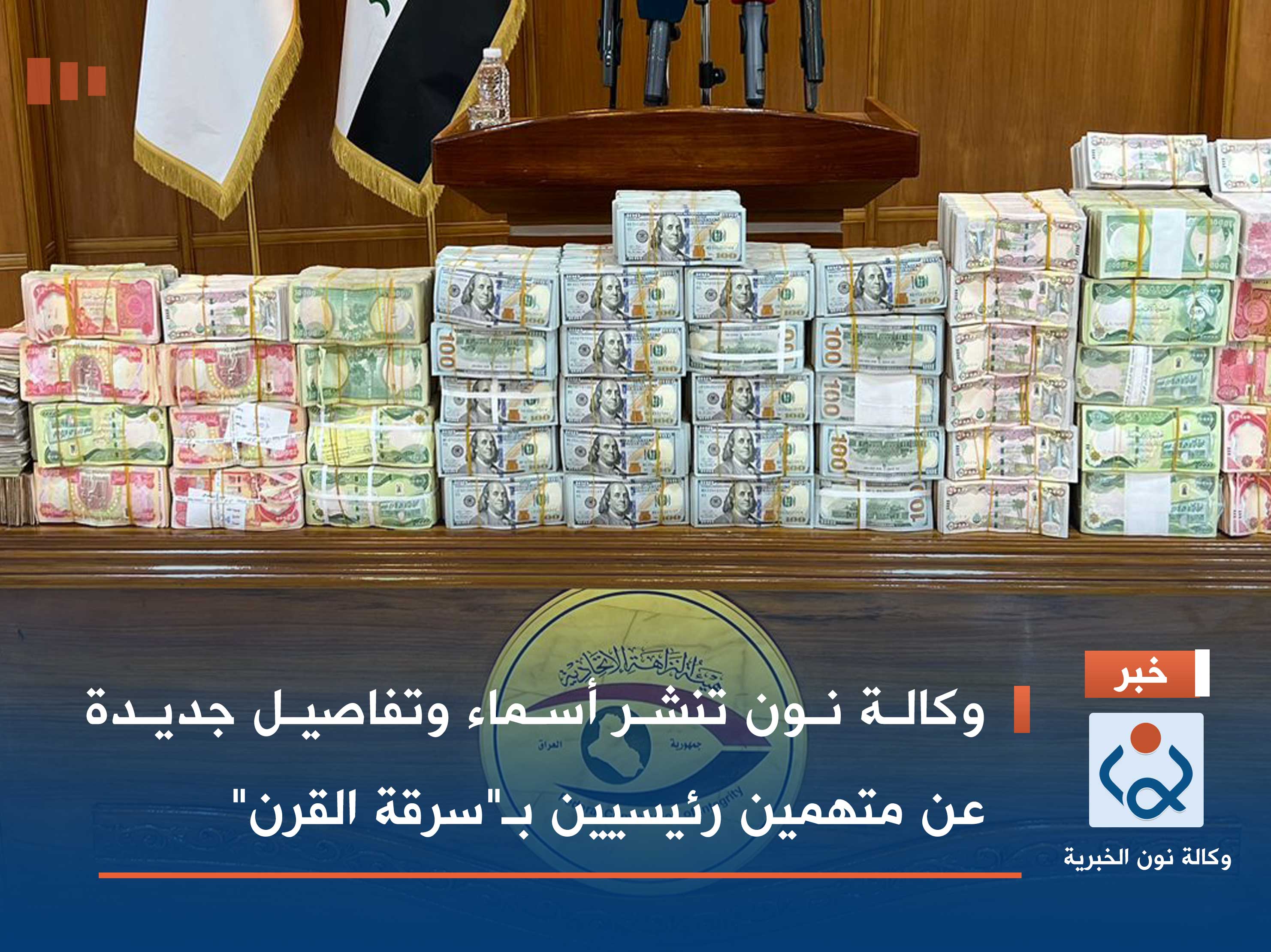 وكالة نون تنشر أسماء وتفاصيل جديدة عن متهمين رئيسيين بـ"سرقة القرن"