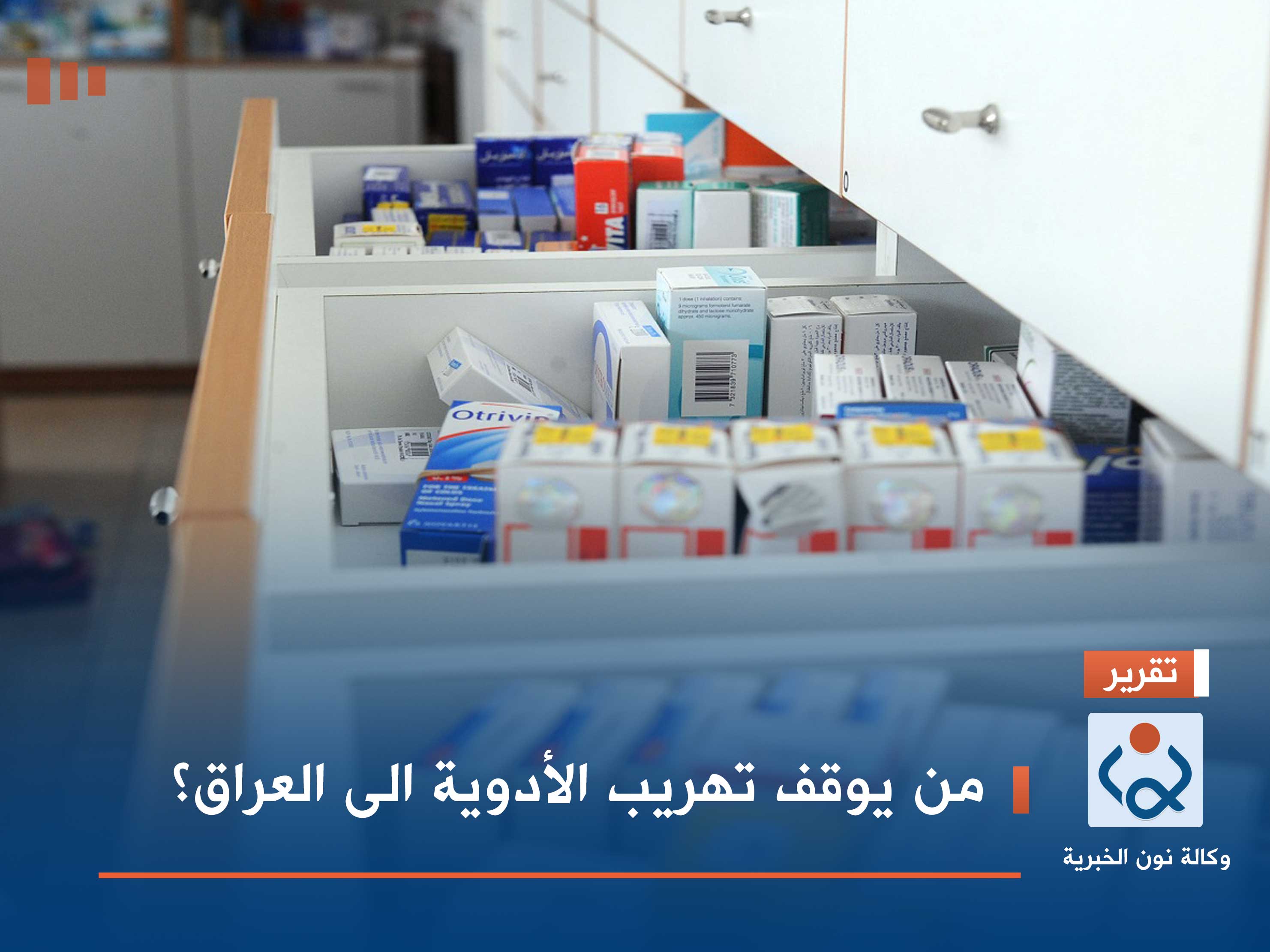 من يوقف تهريب الأدوية الى العراق؟