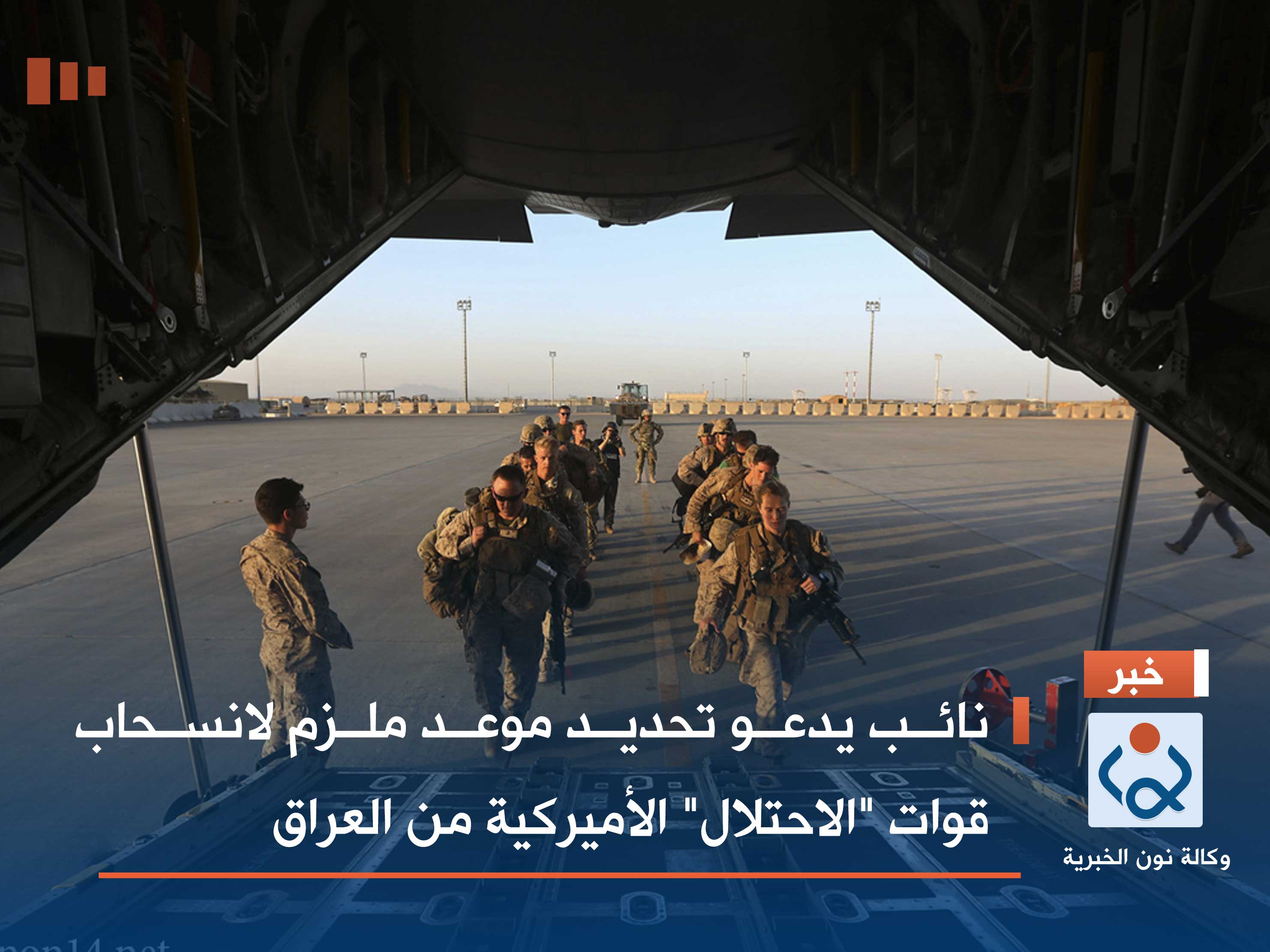 نائب يدعو تحديد موعد ملزم لانسحاب قوات "الاحتلال" الأميركية من العراق