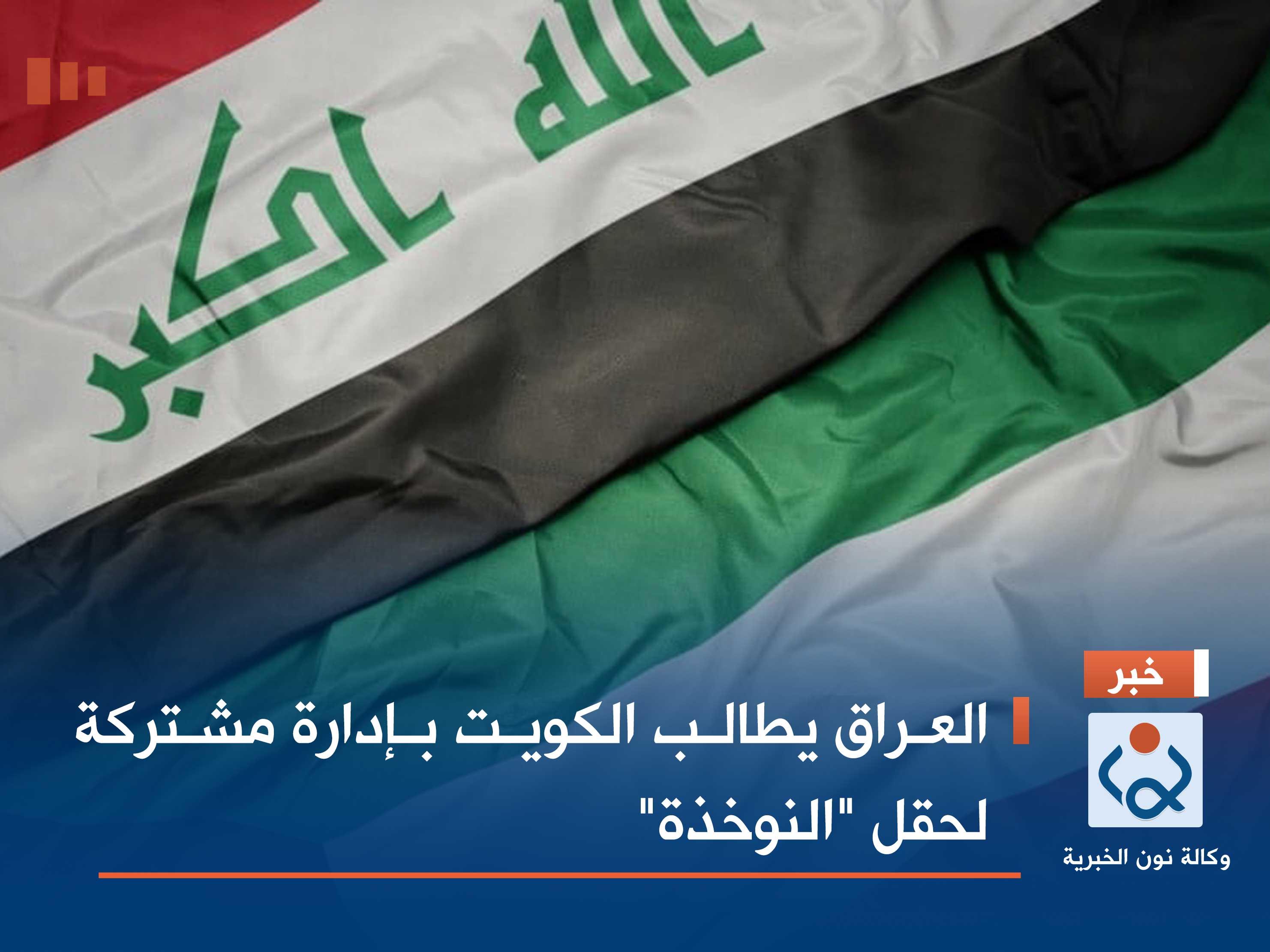العراق يطالب الكويت بإدارة مشتركة لحقل "النوخذة"