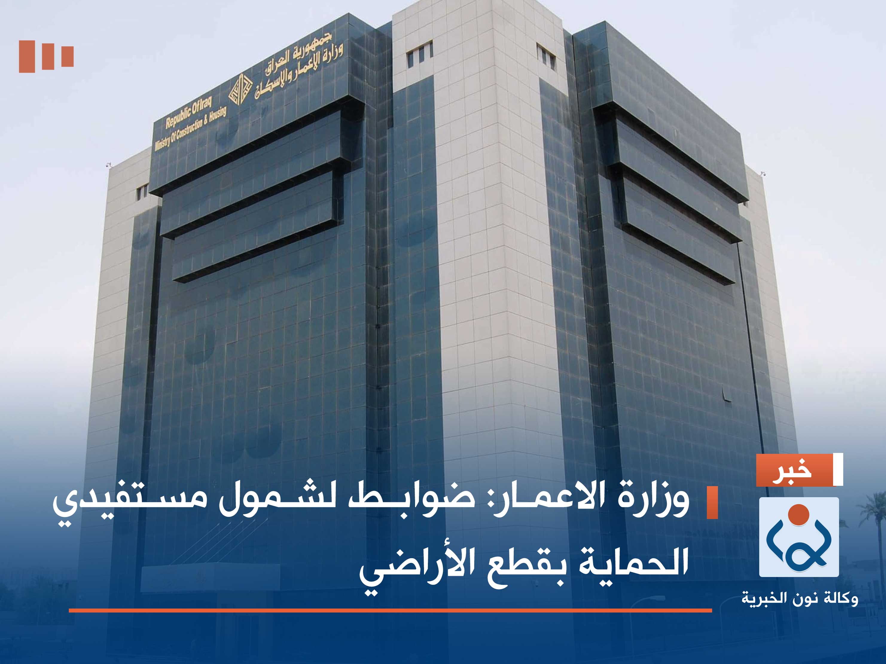 وزارة الاعمار: ضوابط لشمول مستفيدي الحماية بقطع الأراضي