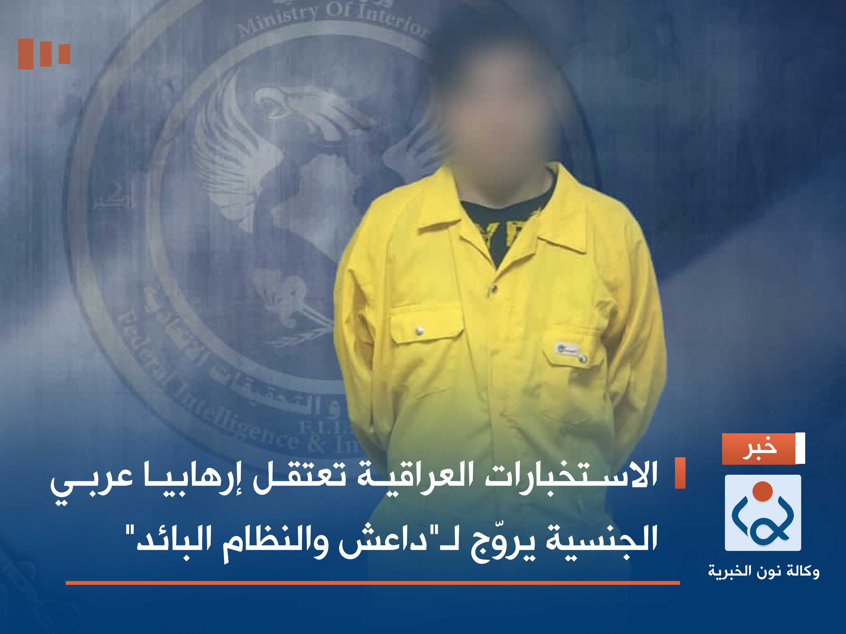 الاستخبارات العراقية تعتقل إرهابيا عربي الجنسية يروّج لـ"داعش والنظام البائد"