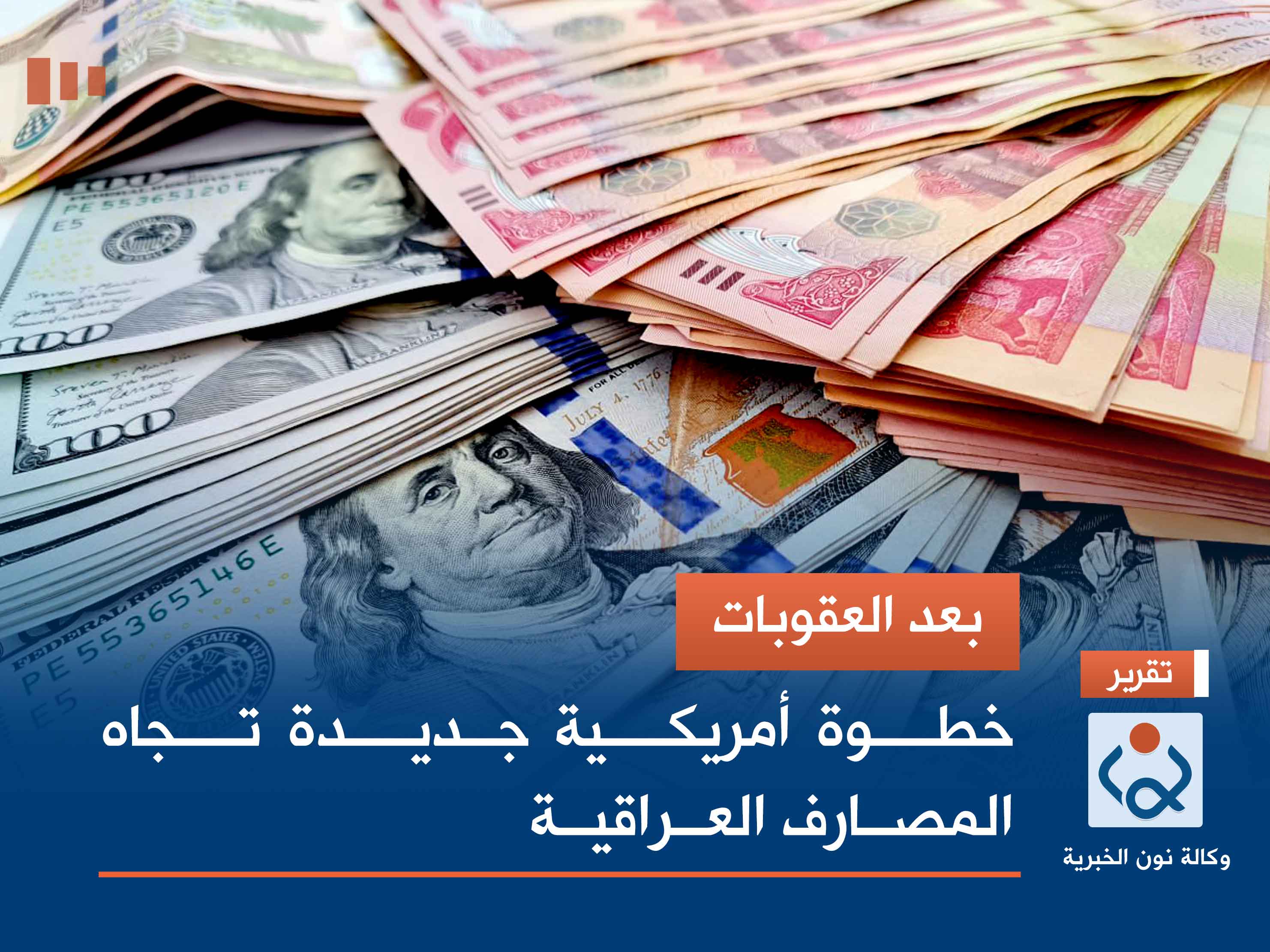 بعد العقوبات.. خطوة أمريكية جديدة تجاه المصارف العراقية