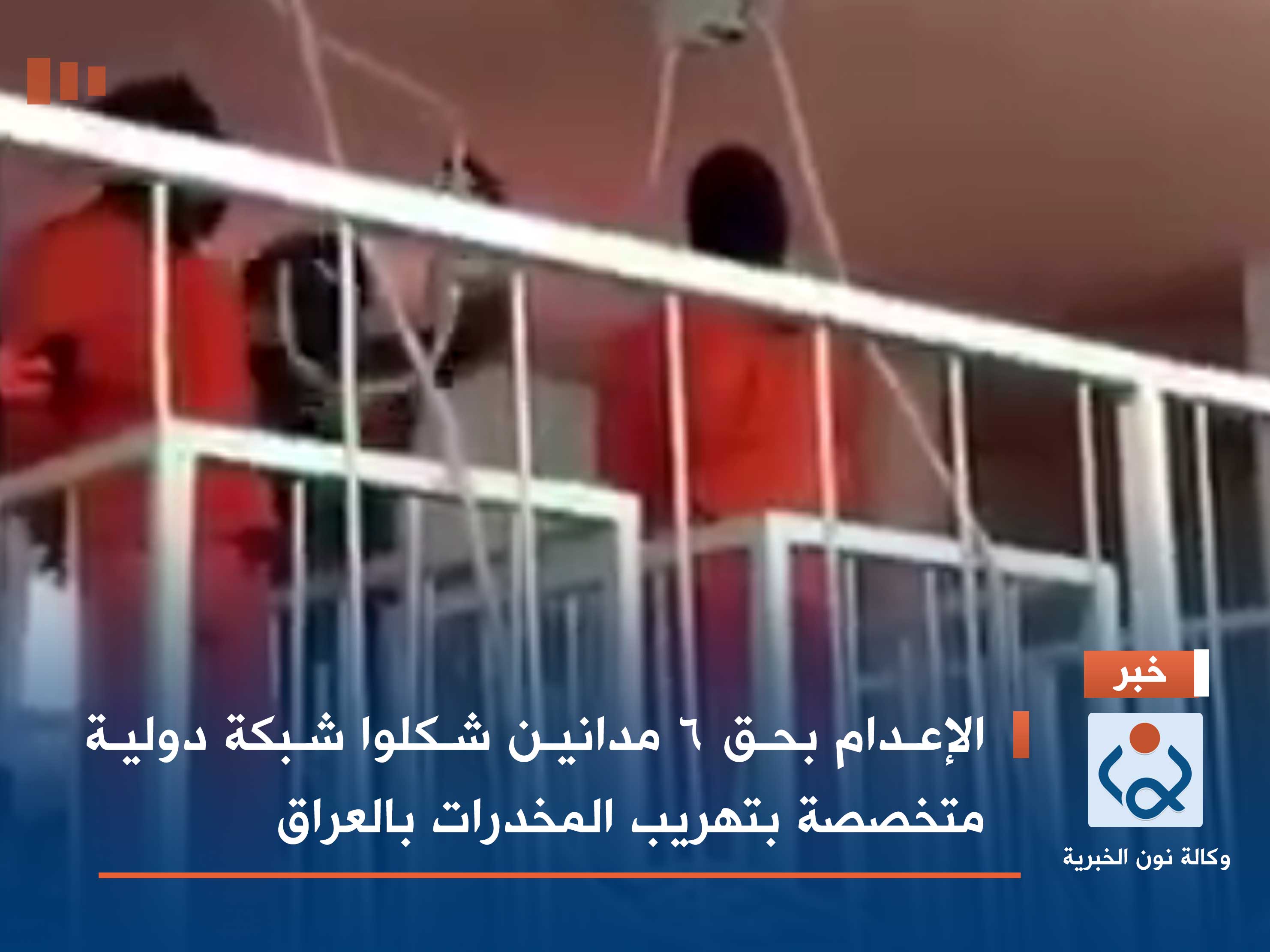 الإعدام بحق 6 مدانين شكلوا شبكة دولية متخصصة بتهريب المخدرات بالعراق