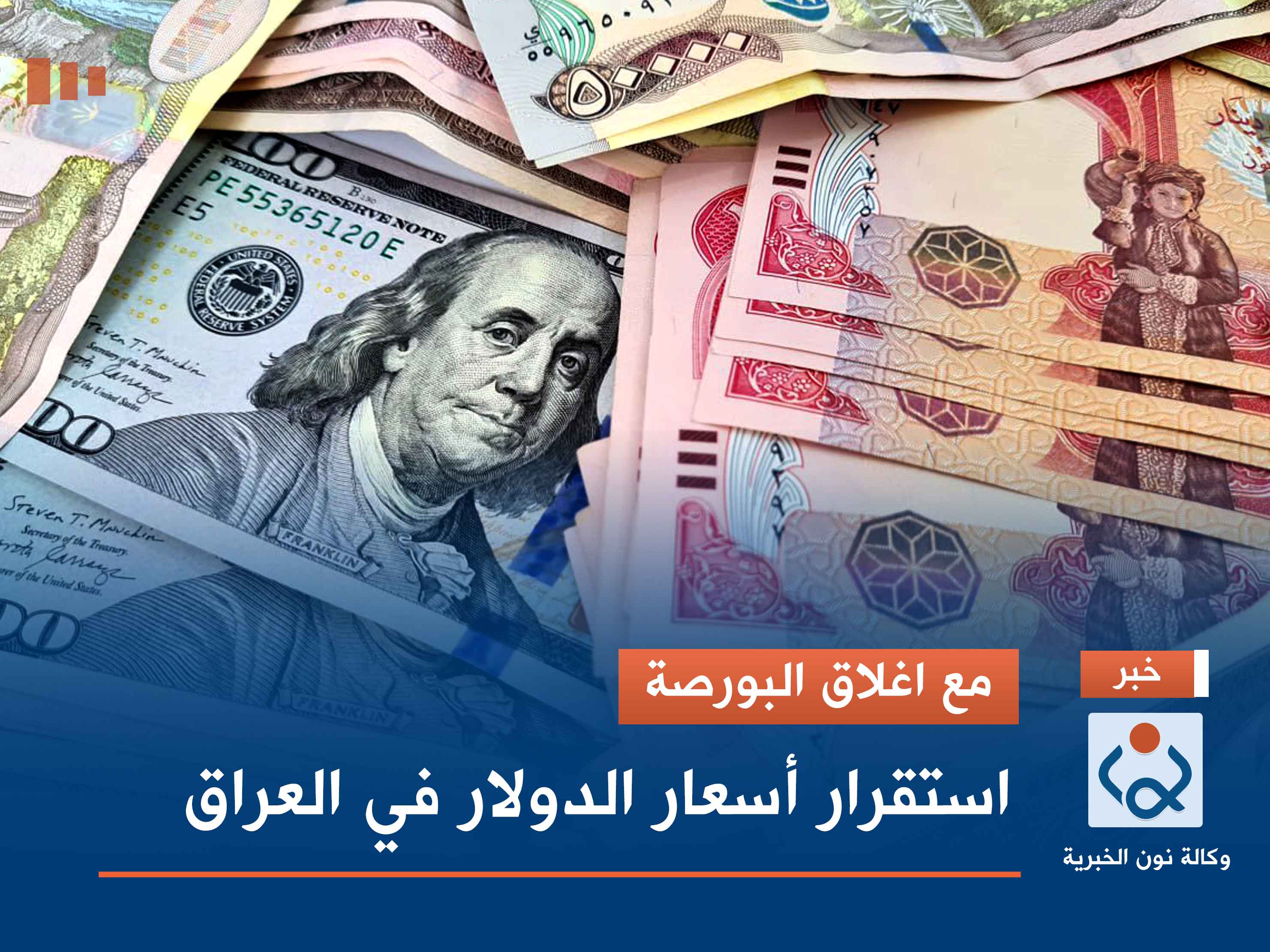 مع اغلاق البورصة.. استقرار أسعار الدولار في العراق
