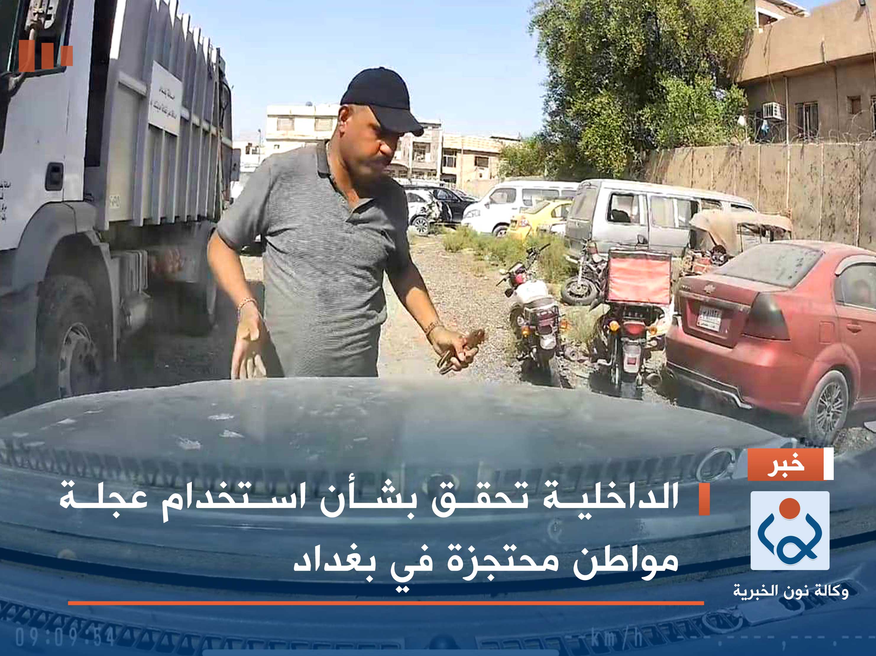 الداخلية تحقق بشأن استخدام عجلة مواطن محتجزة في بغداد