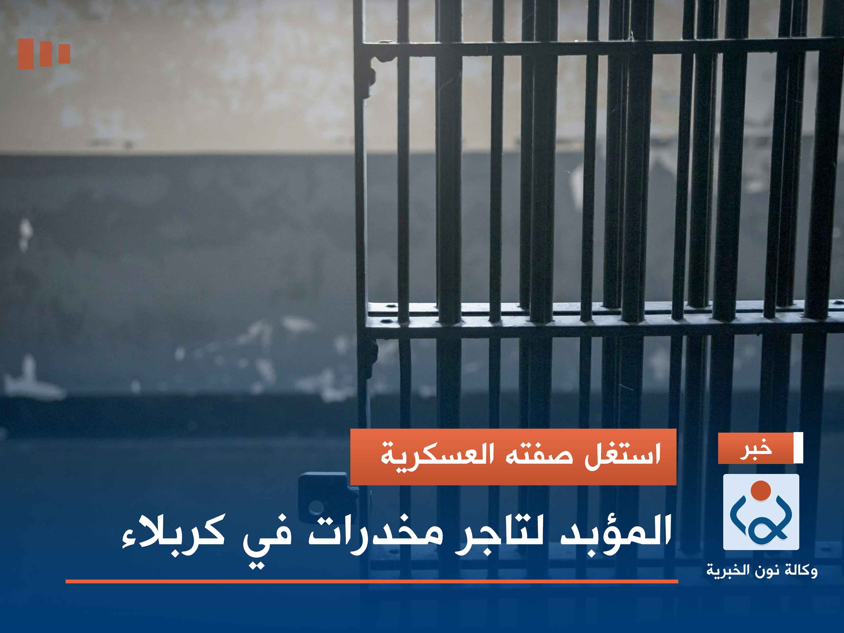 استغل صفته العسكرية.. المؤبد لتاجر مخدرات في كربلاء